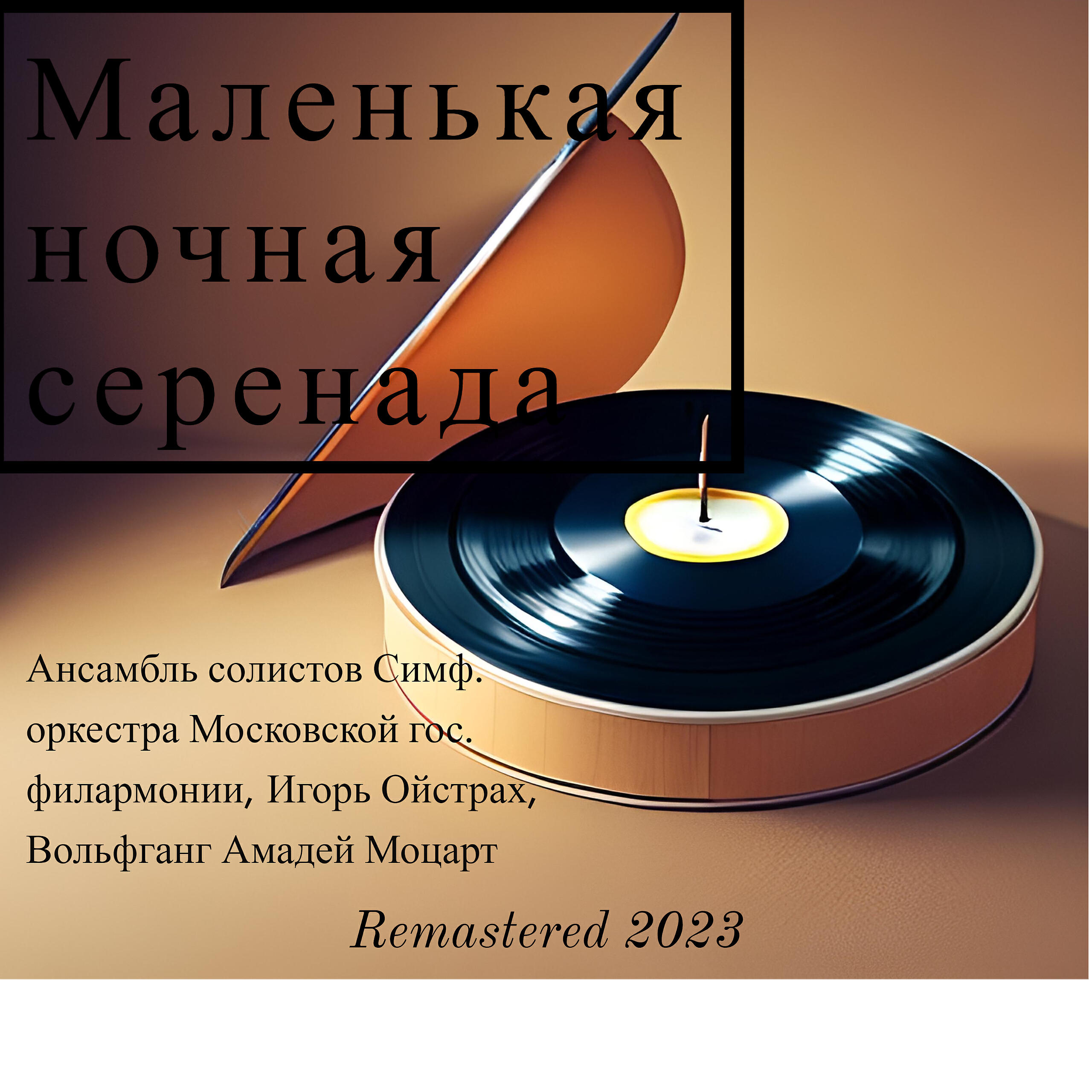 Релиз Маленькая ночная серенада (Remastered 2023)