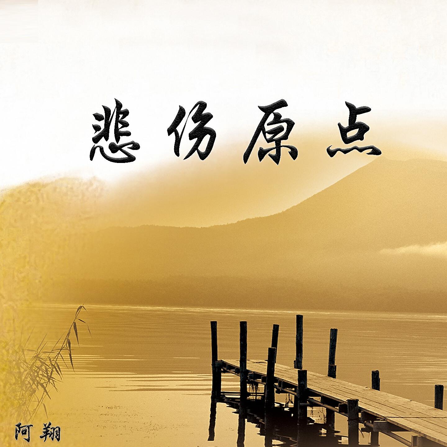 Релиз 悲伤原点