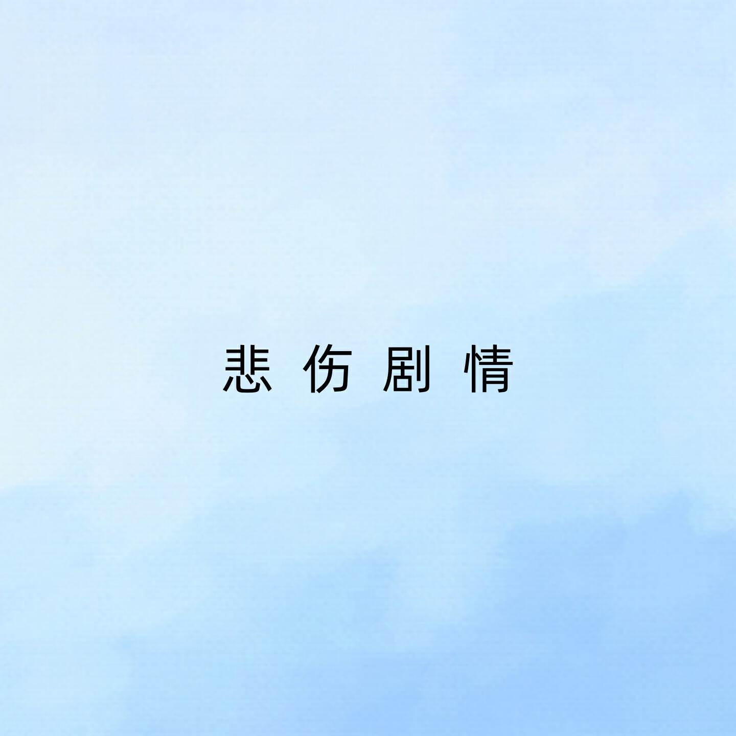 Релиз 悲伤剧情