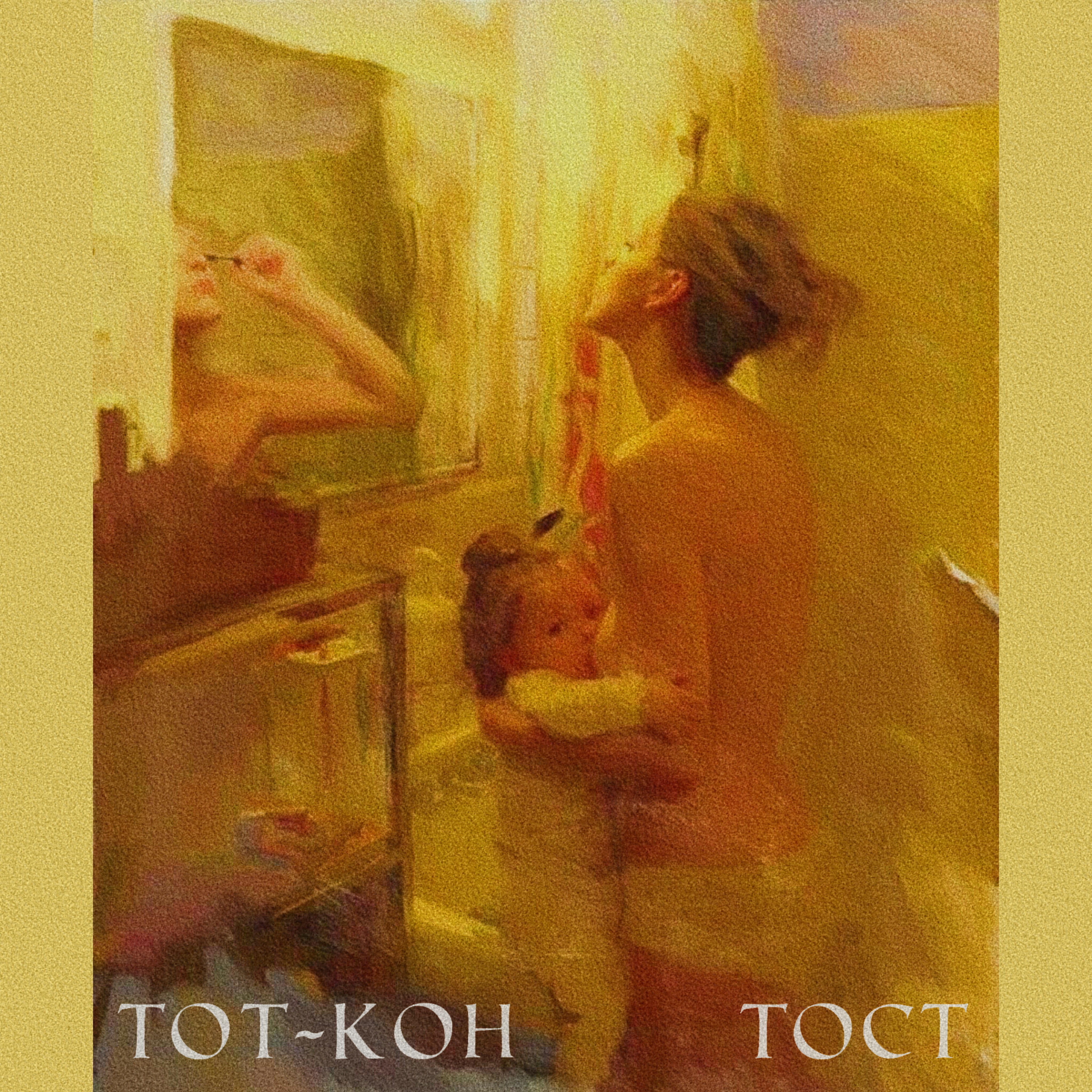 Релиз Тост