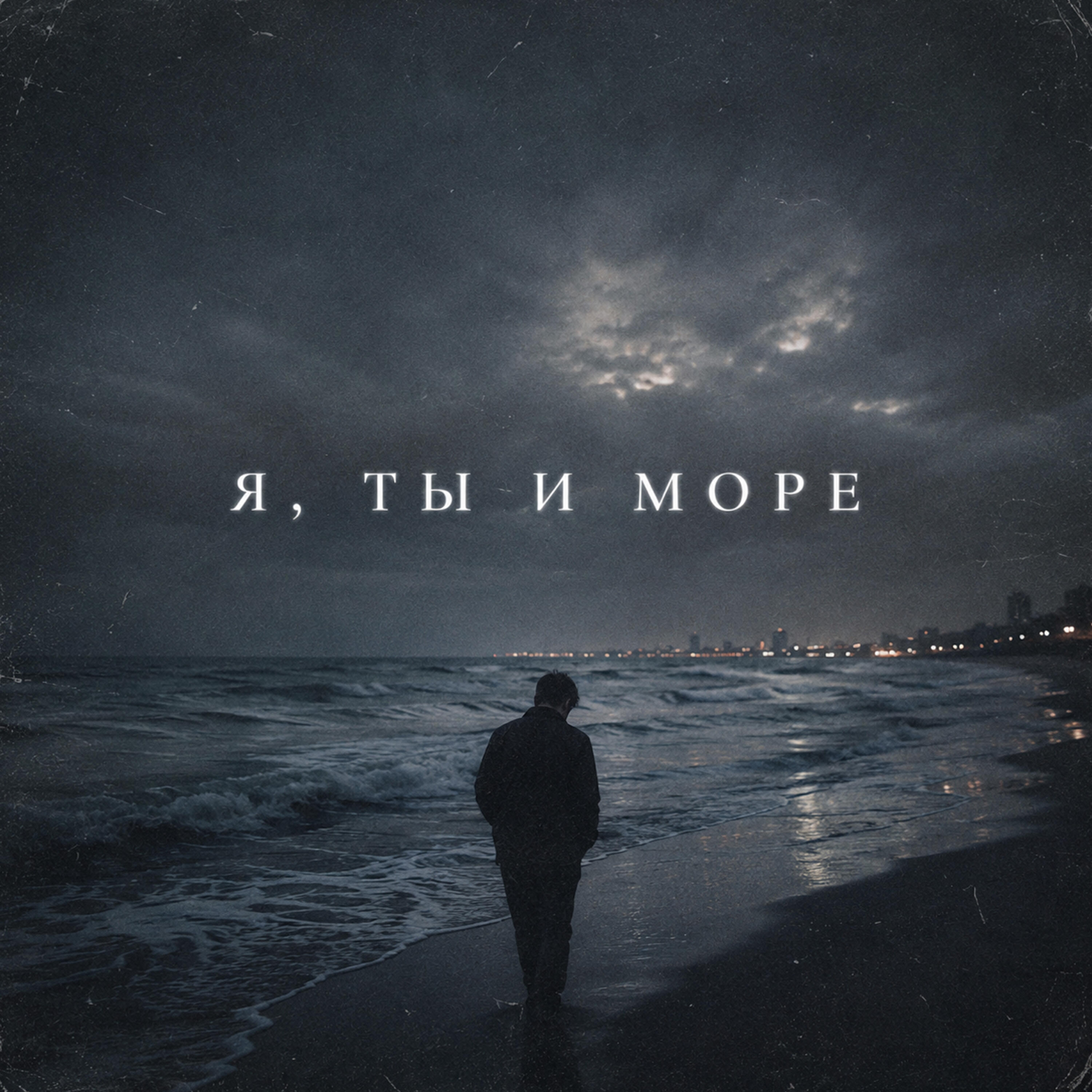 Релиз Я, ты и море