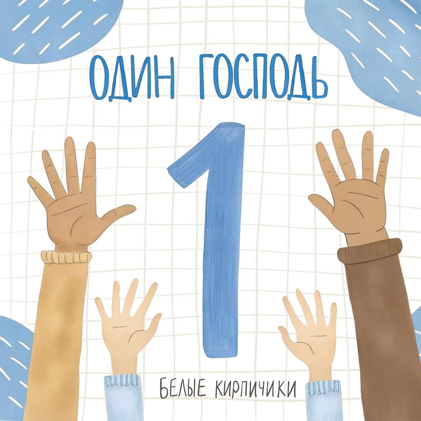 Постер альбома Один Господь