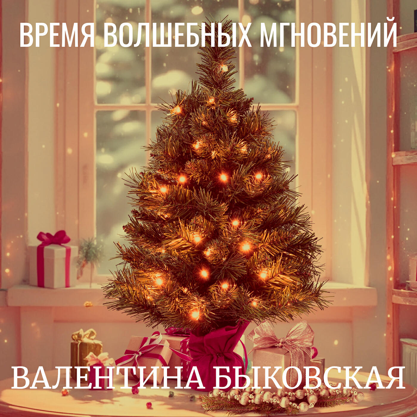 Релиз Время волшебных мгновений