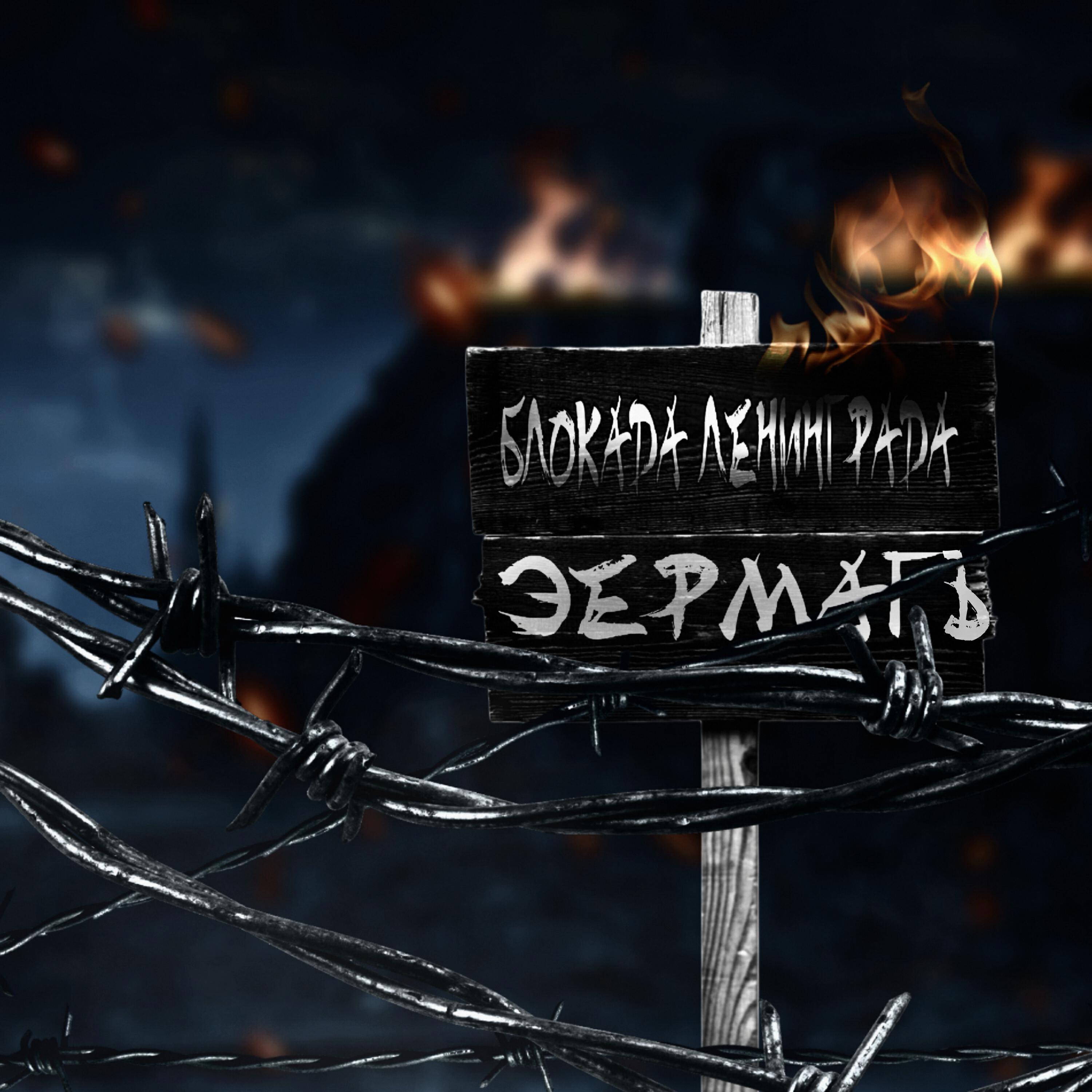 Релиз Блокада Ленинграда