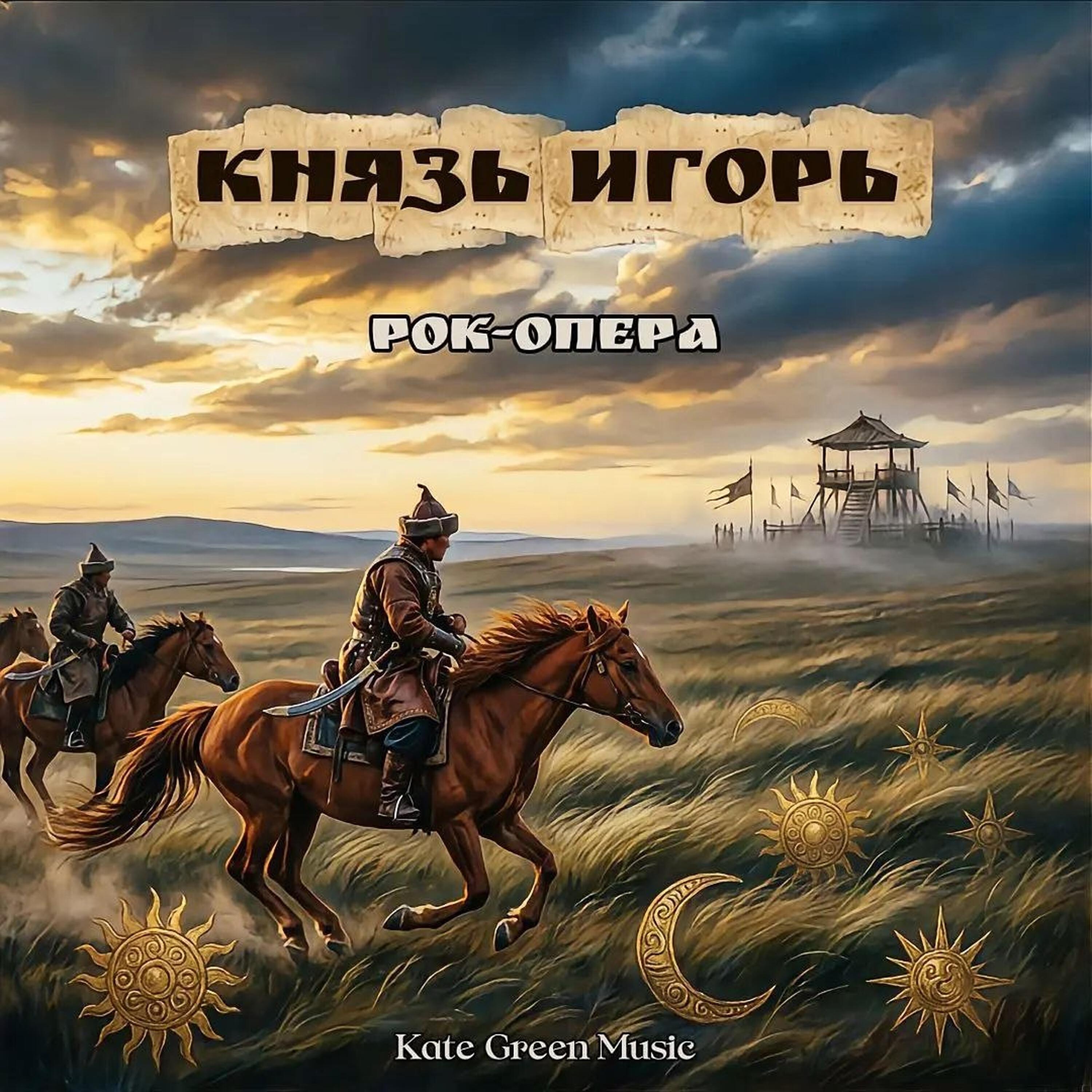 Релиз Князь Игорь рок-опера