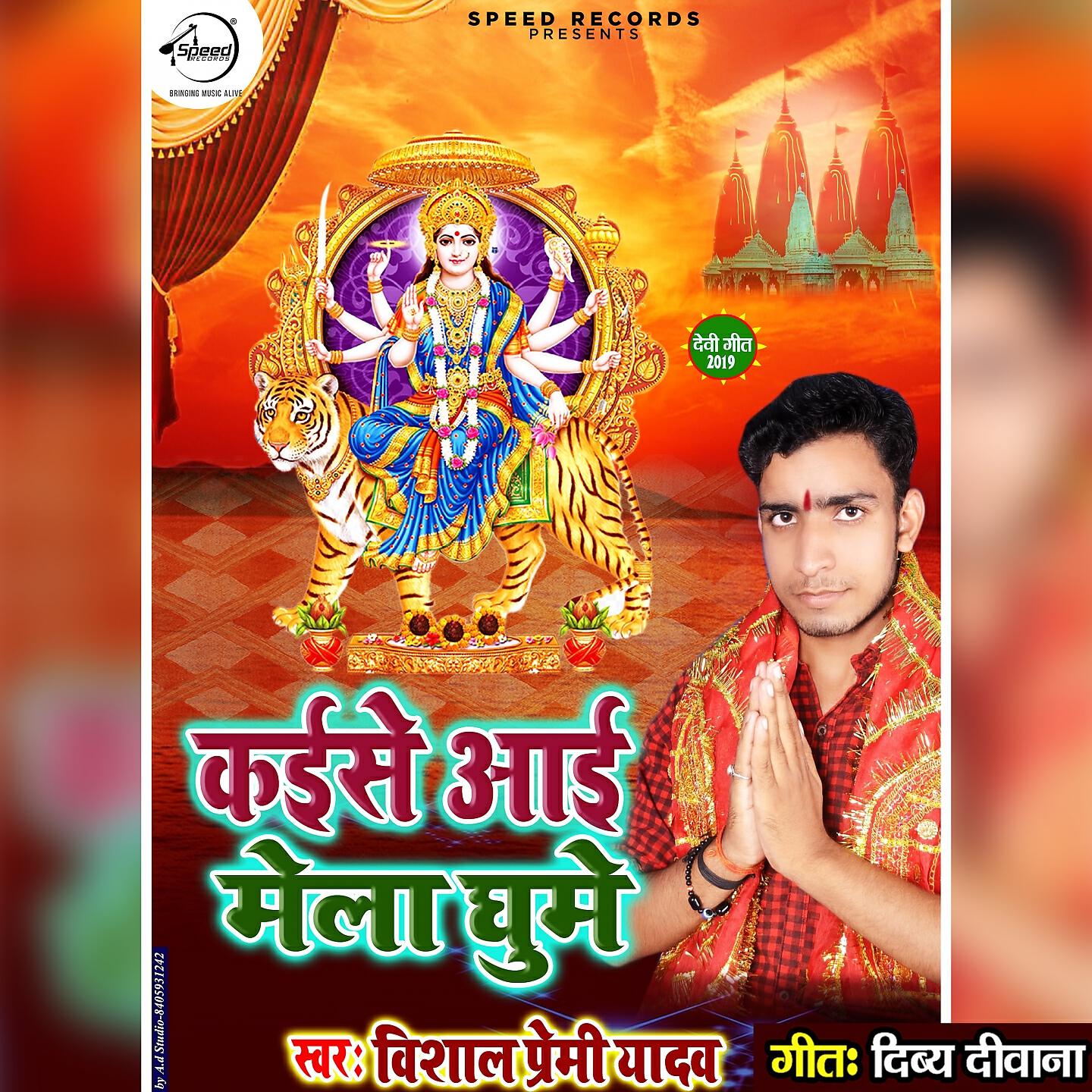 Релиз Kaise Aayi Mela Ghume