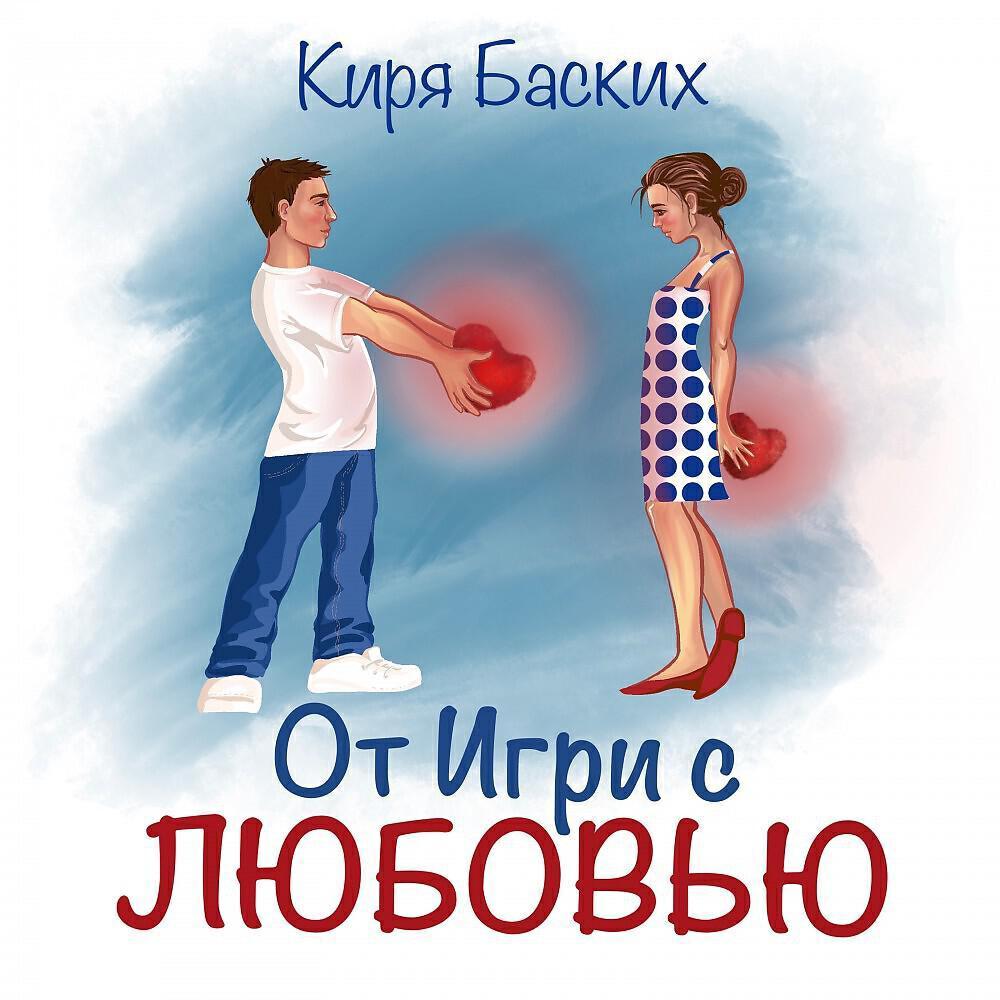 Киря Баских