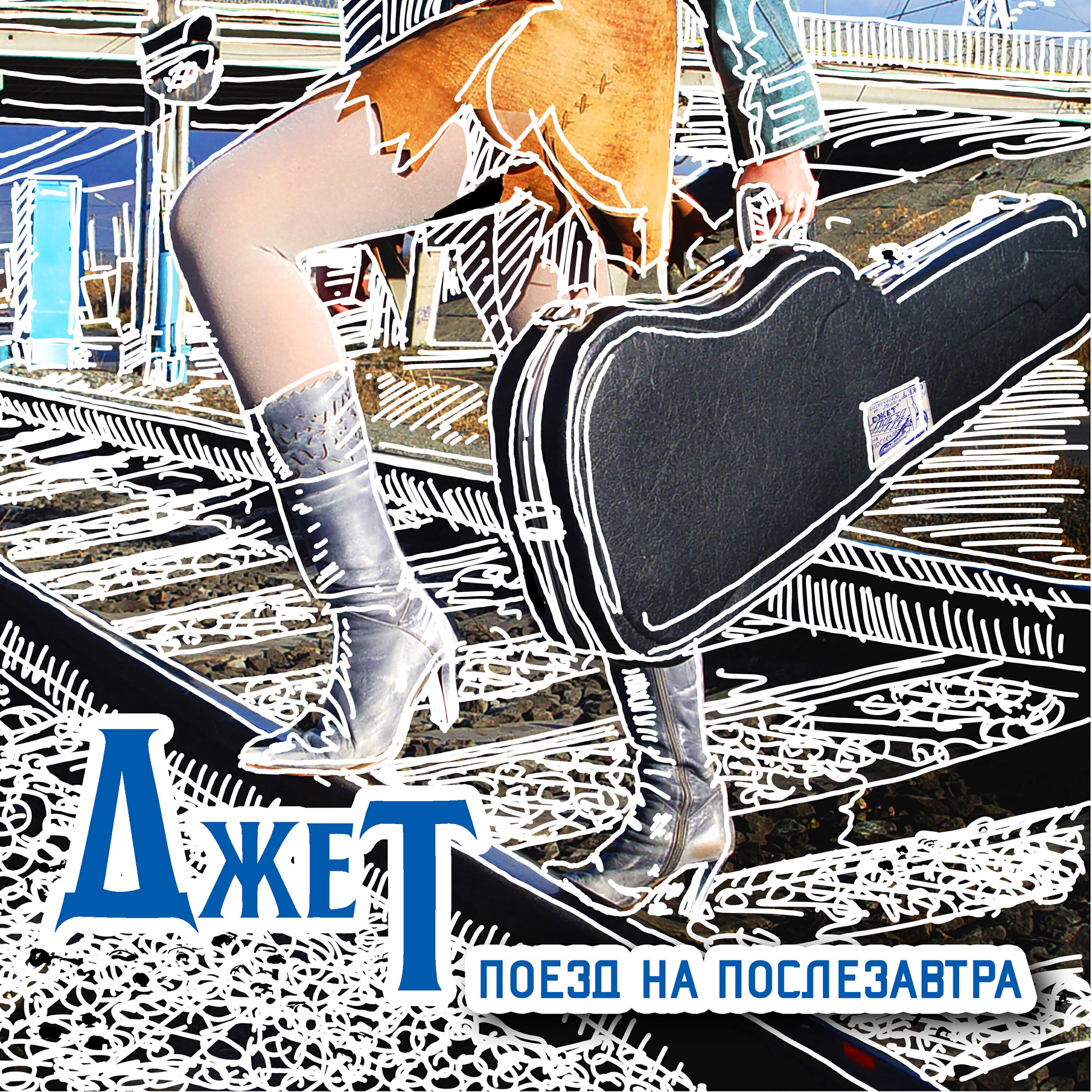 Релиз Поезд на послезавтра
