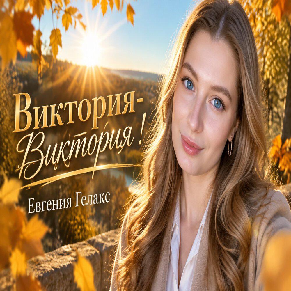 Релиз Виктория - Виктория!