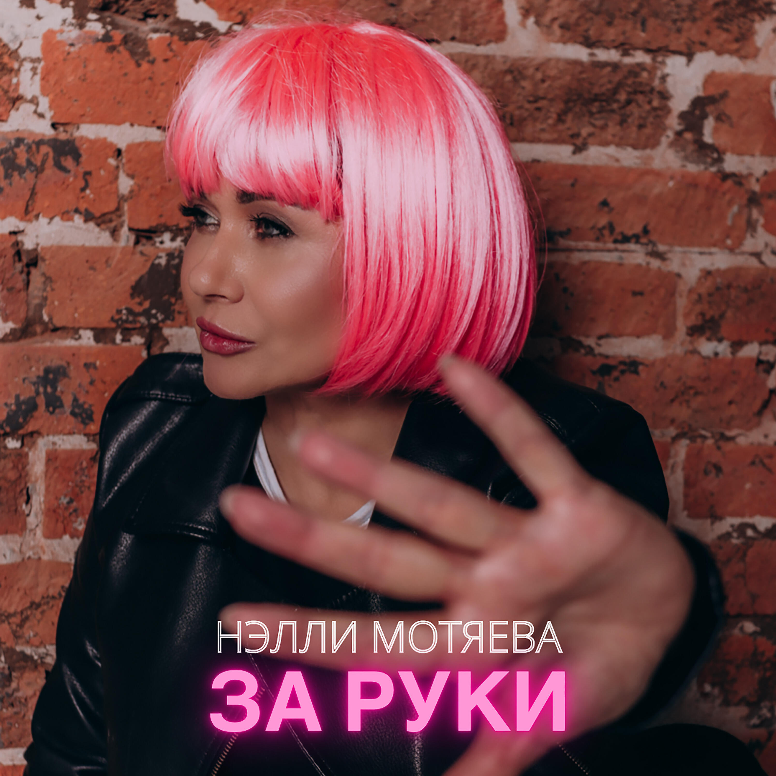 Постер альбома За руки