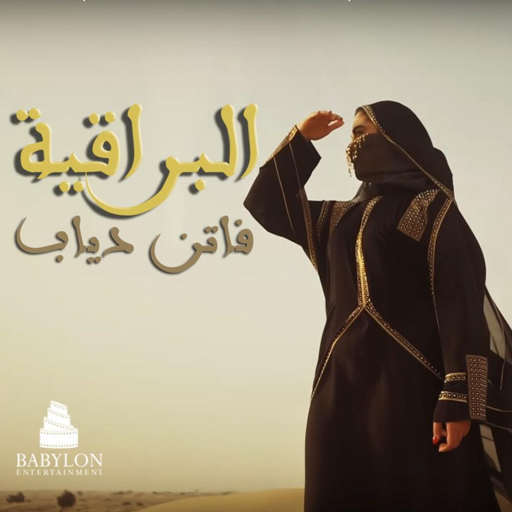 Релиз البراقية