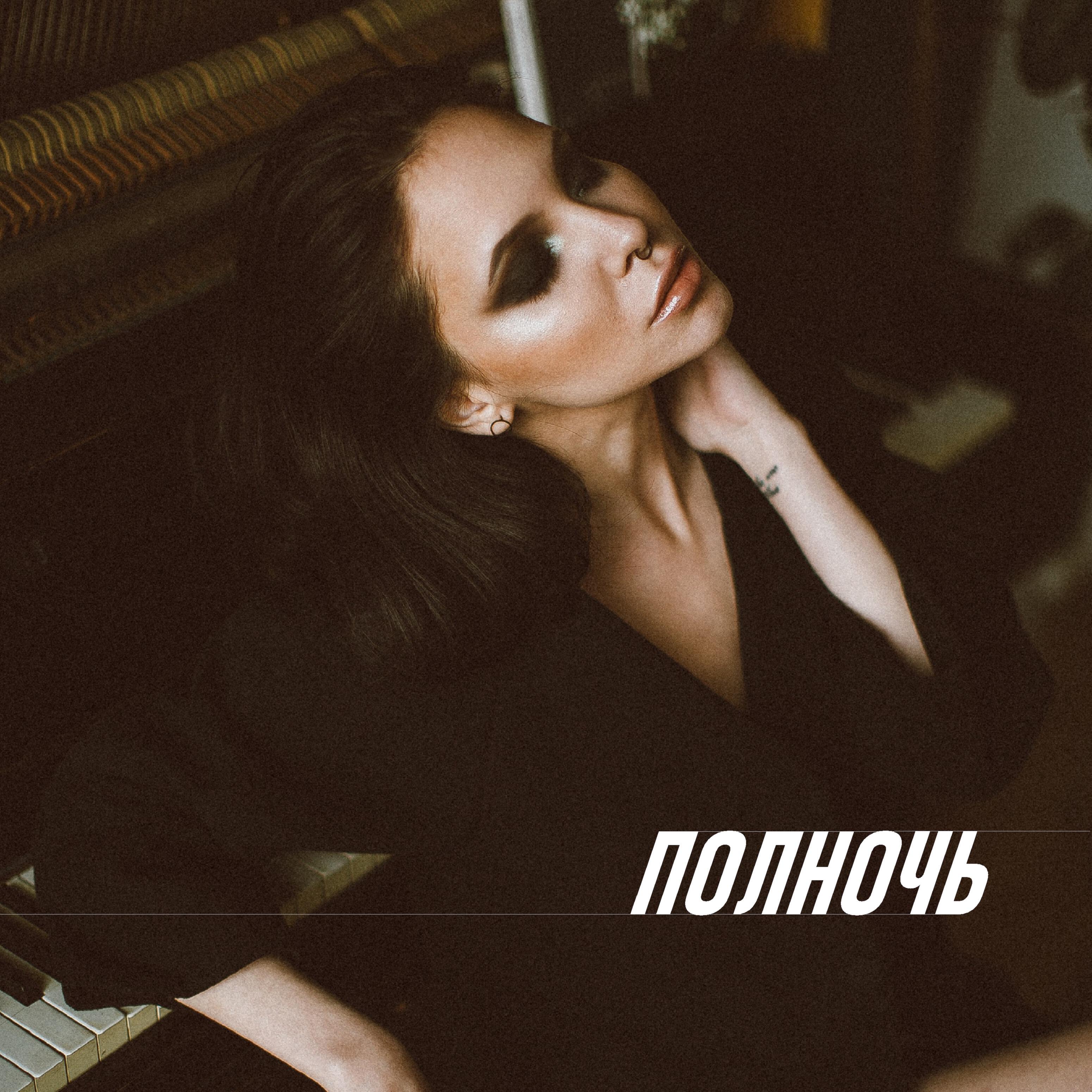 Релиз Полночь