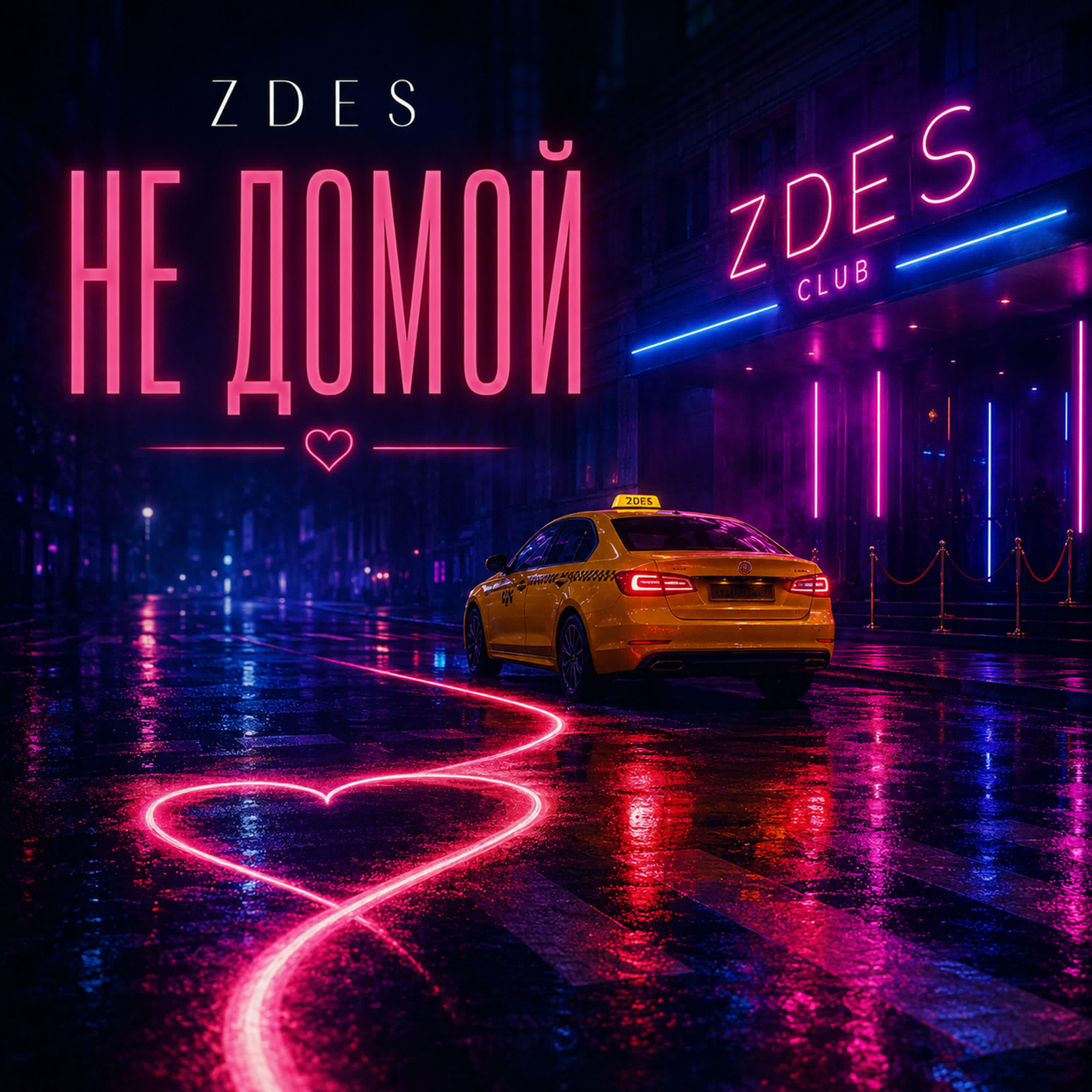 Релиз Не домой