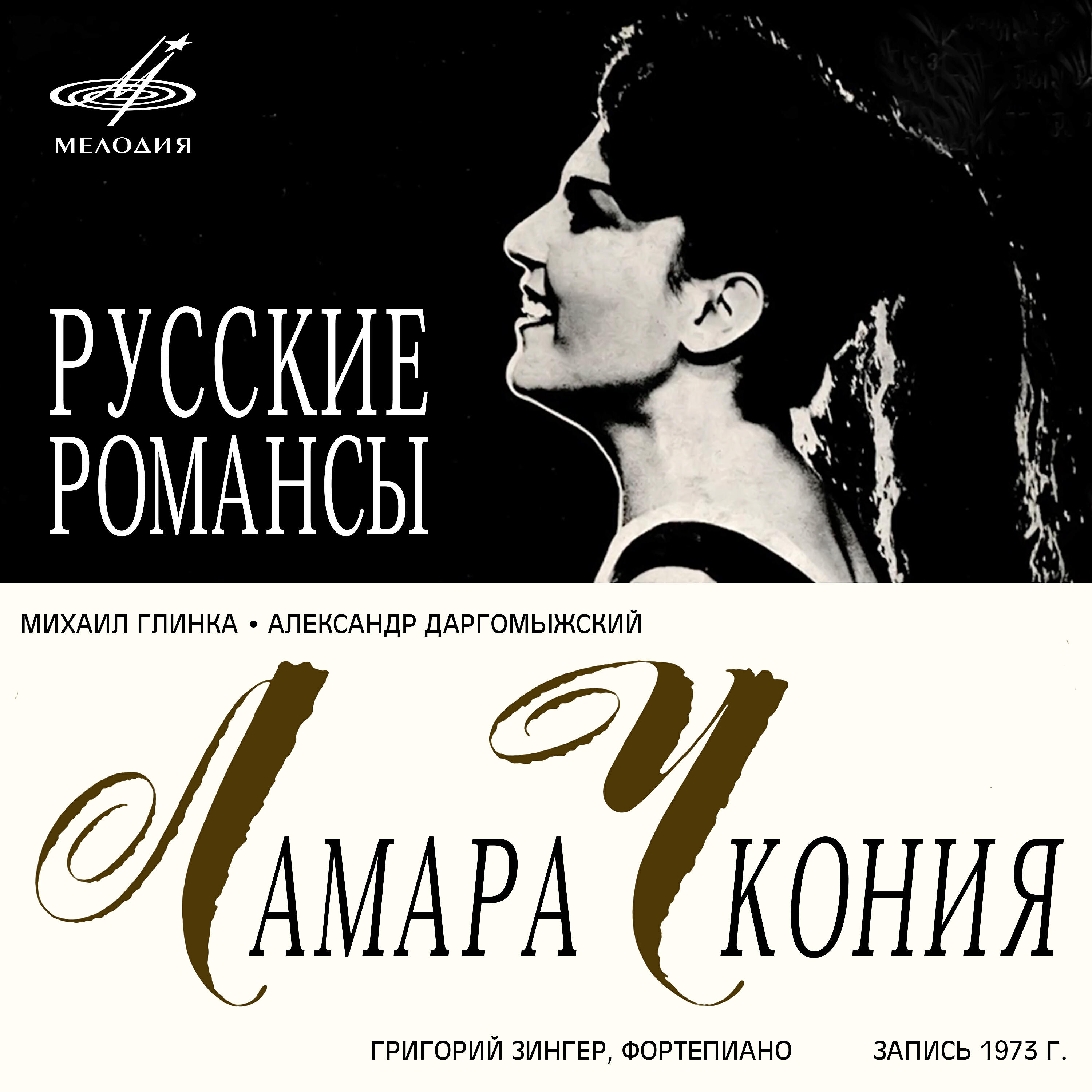 Релиз Даргомыжский, Глинка: Романсы