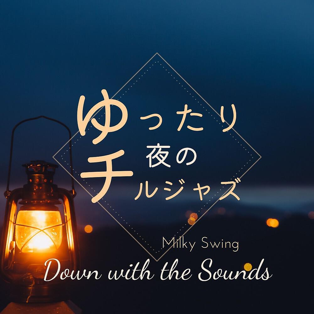 Релиз ゆったり夜のチルジャズ (Down with the Sounds)