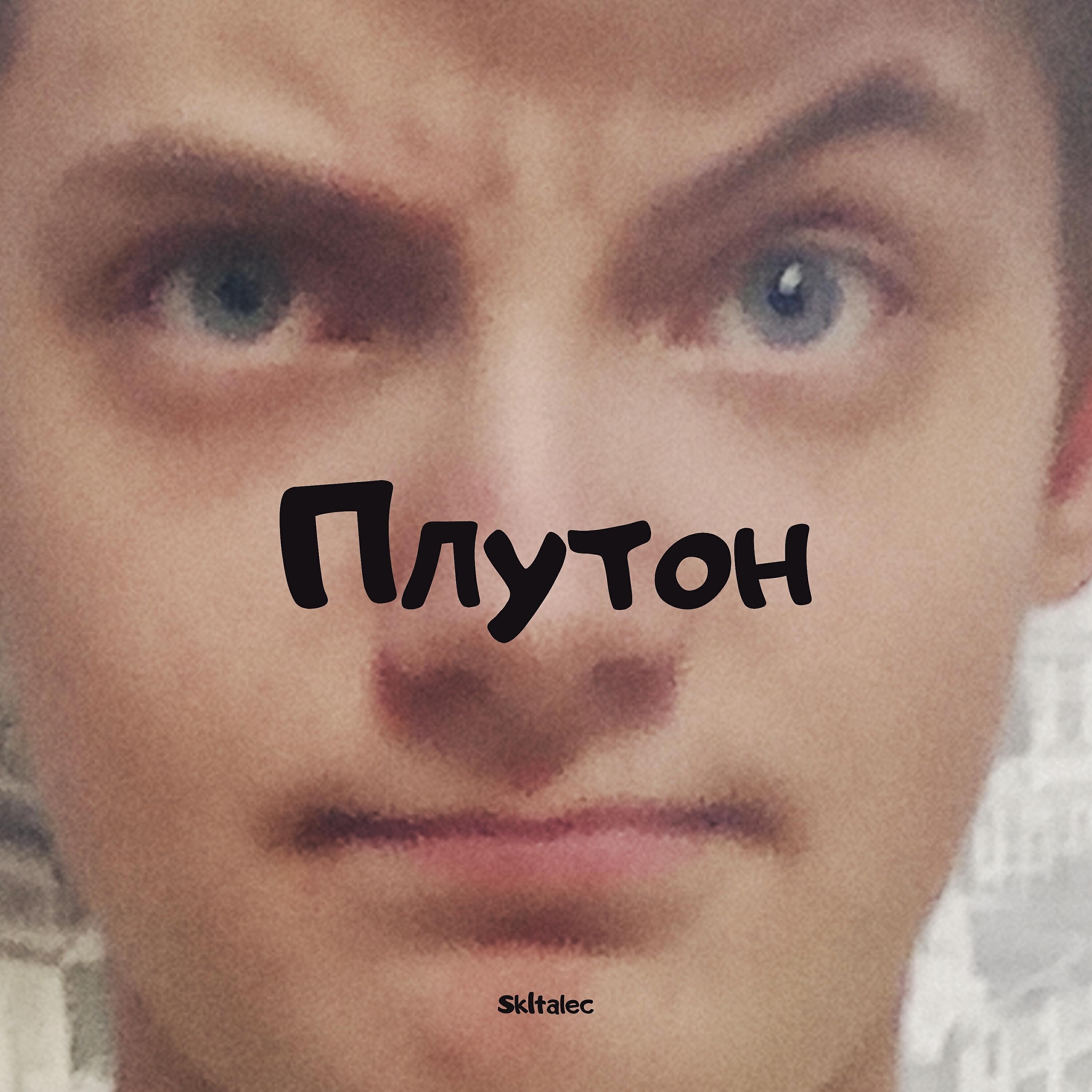 Релиз Плутон