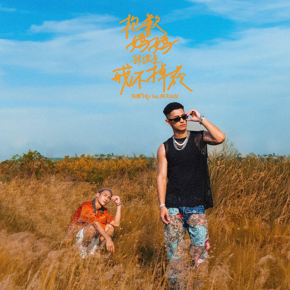 Релиз 抱歉媽媽我還是戒不掉菸