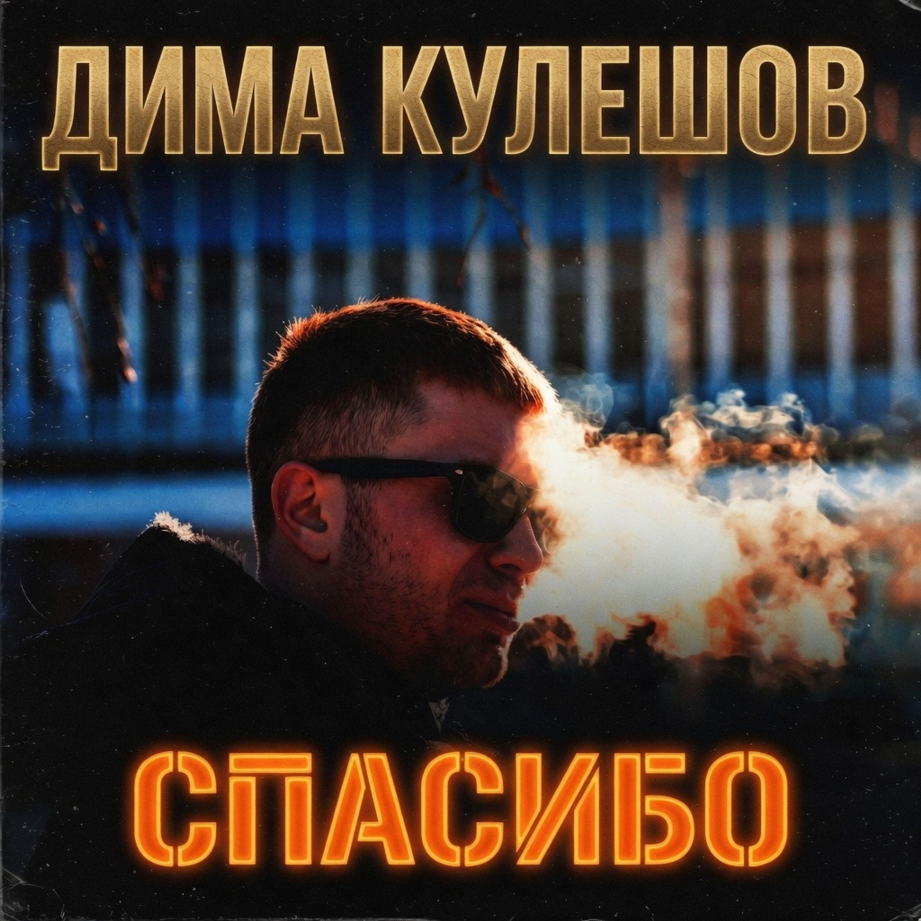 Релиз Спасибо