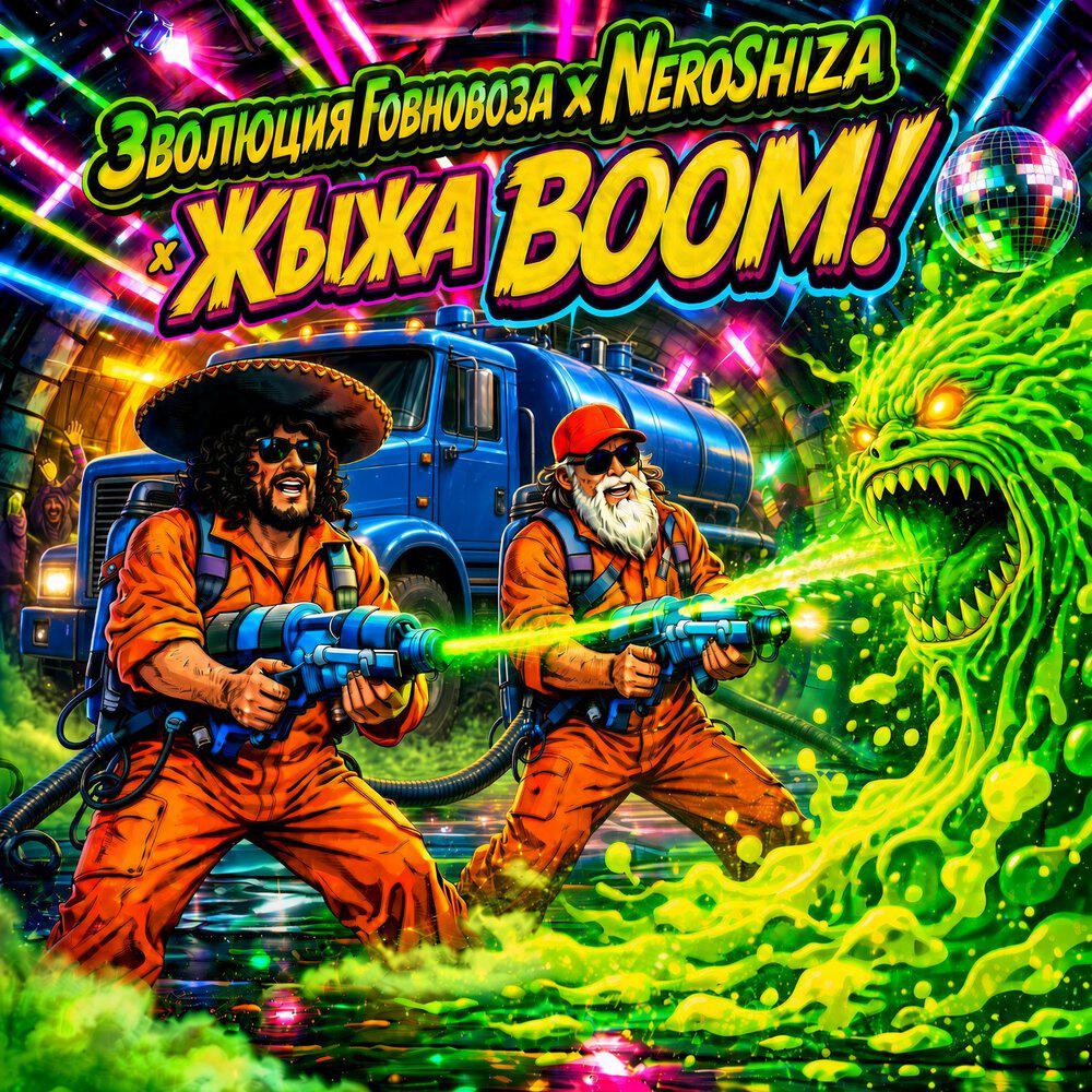 Релиз жЫжа BOOM!
