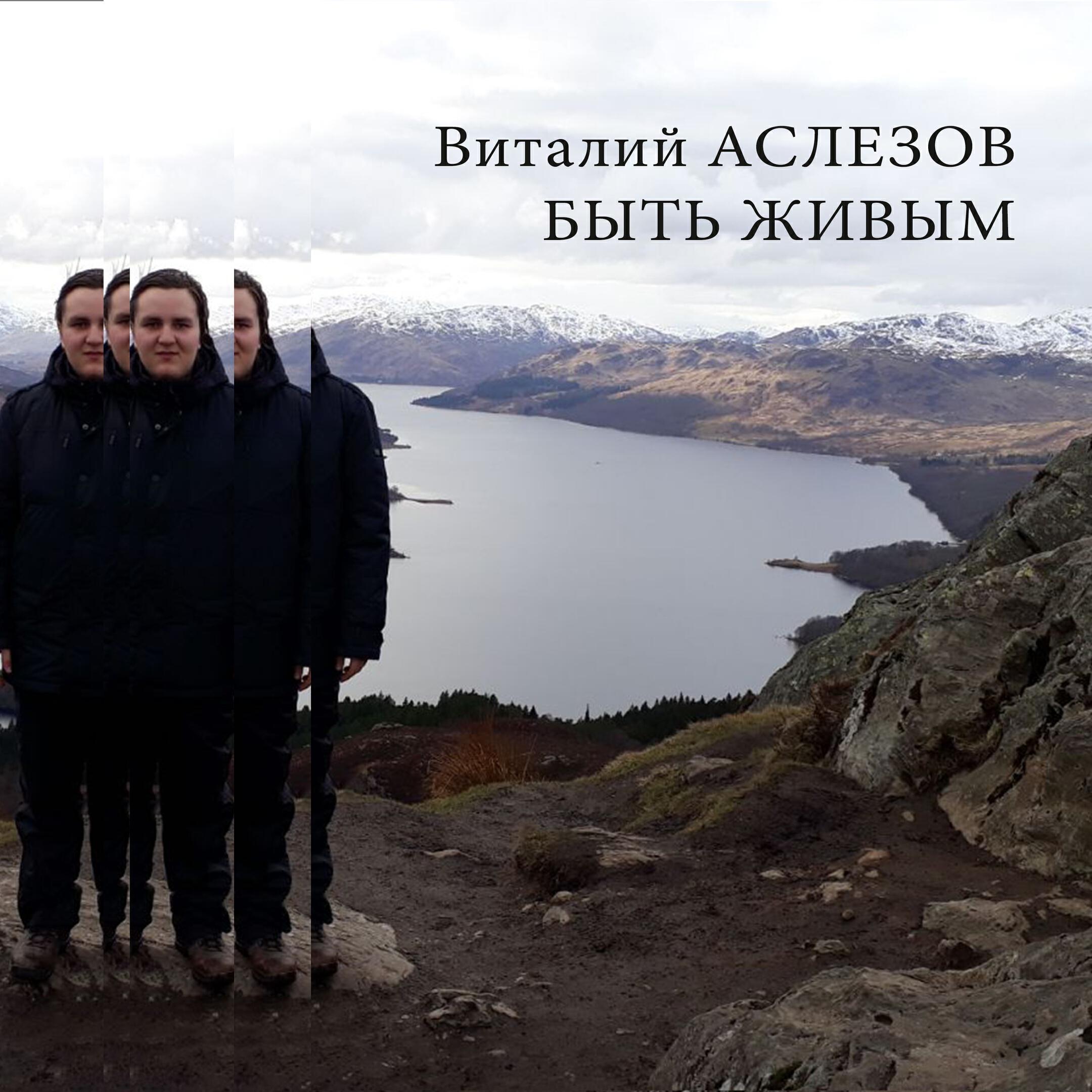 Релиз Быть живым