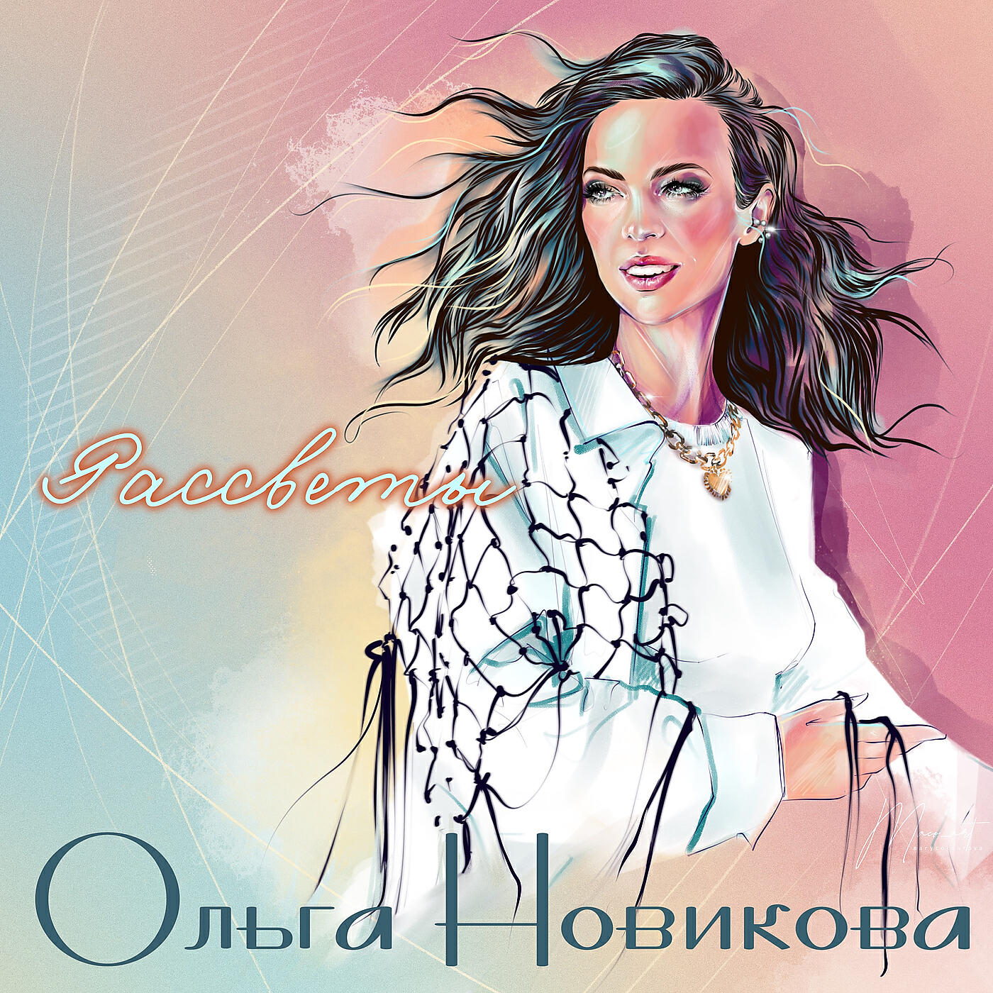 Релиз Рассветы