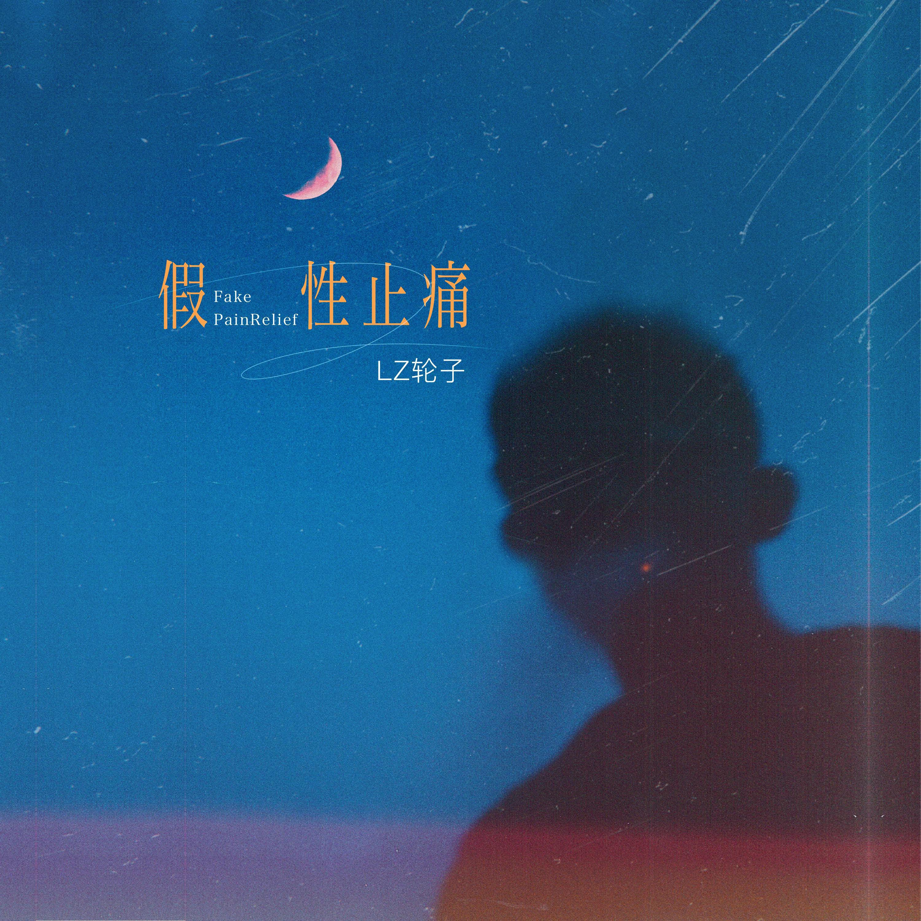 Релиз 假性止痛