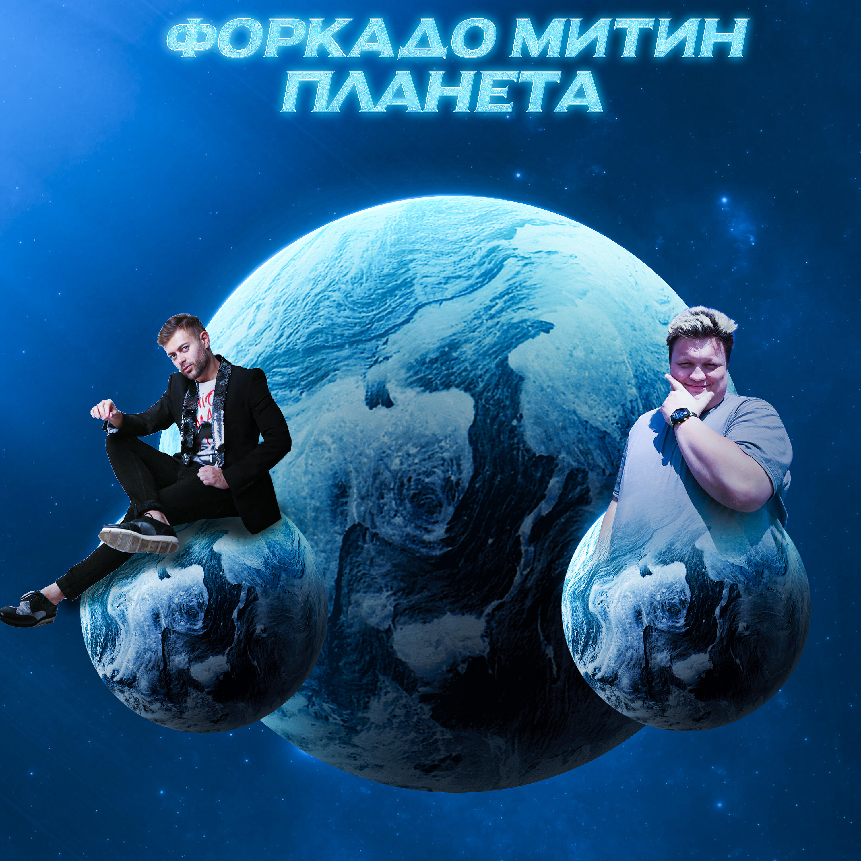 Релиз Планета