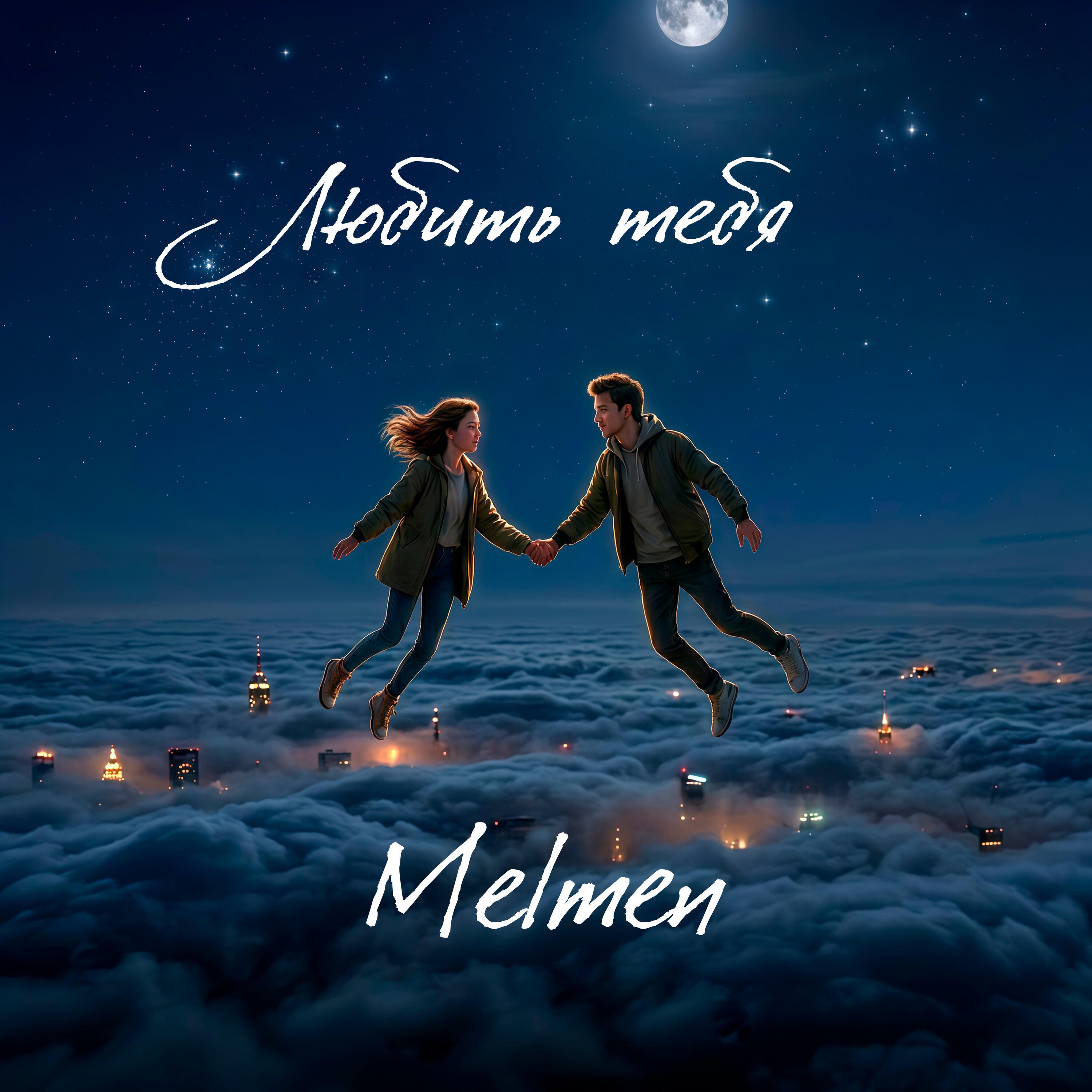 Релиз любить тебя