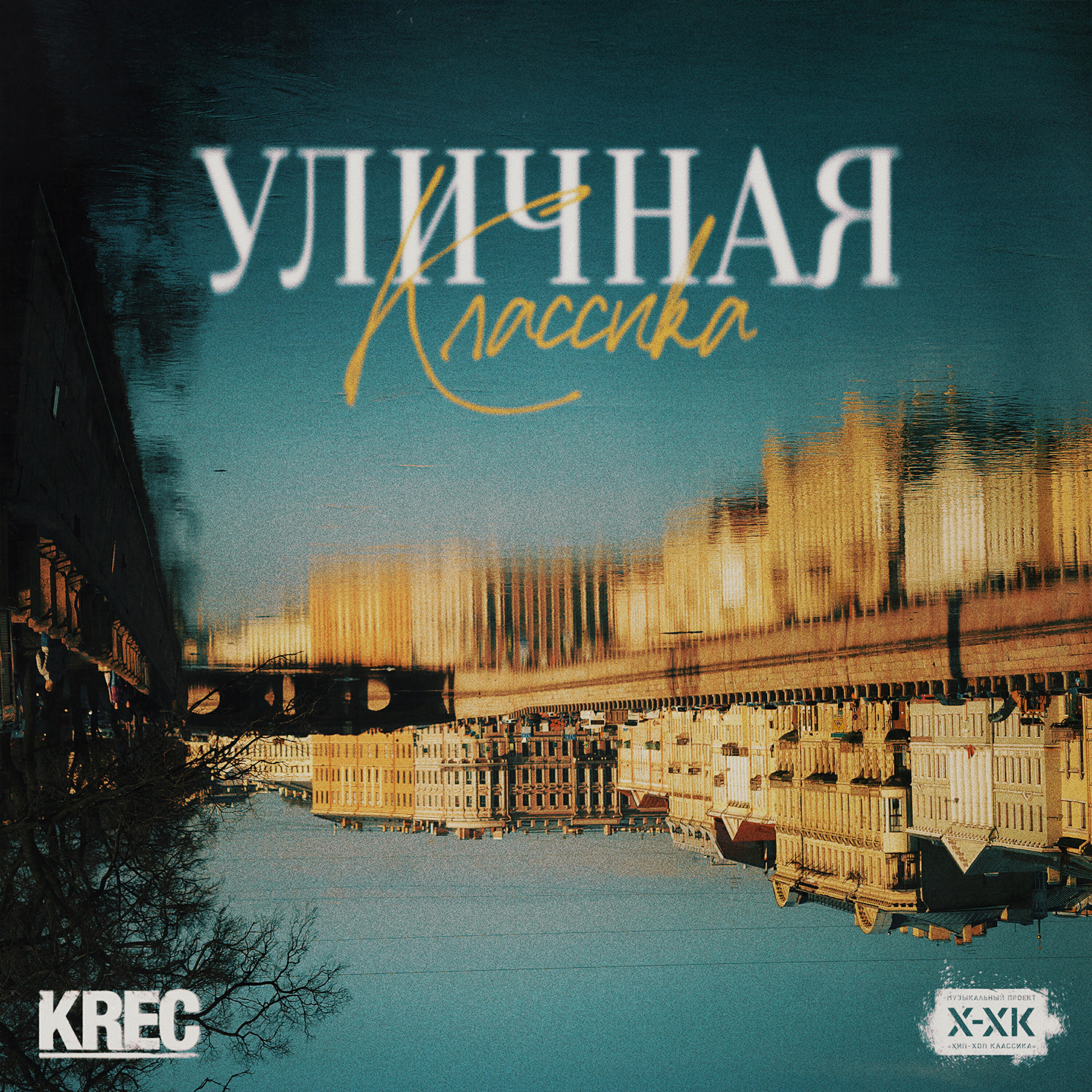 Релиз Уличная классика