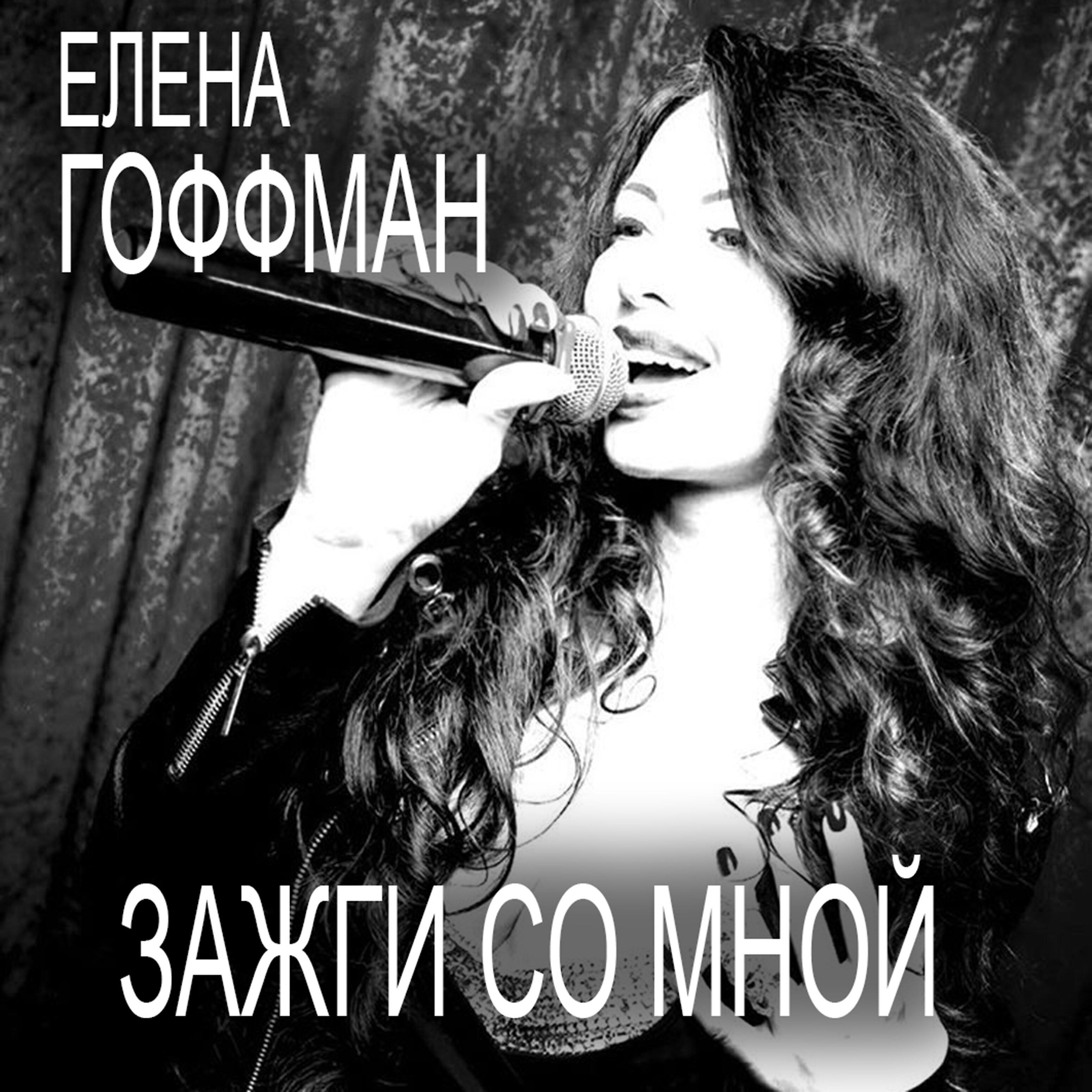Елена Гоффман