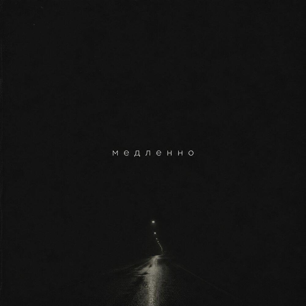 Релиз Медленно