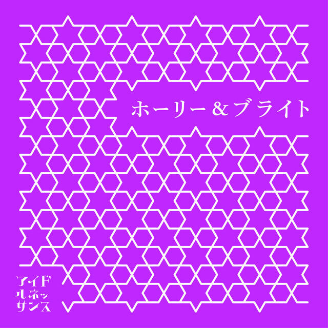 Релиз ホーリー&ブライト
