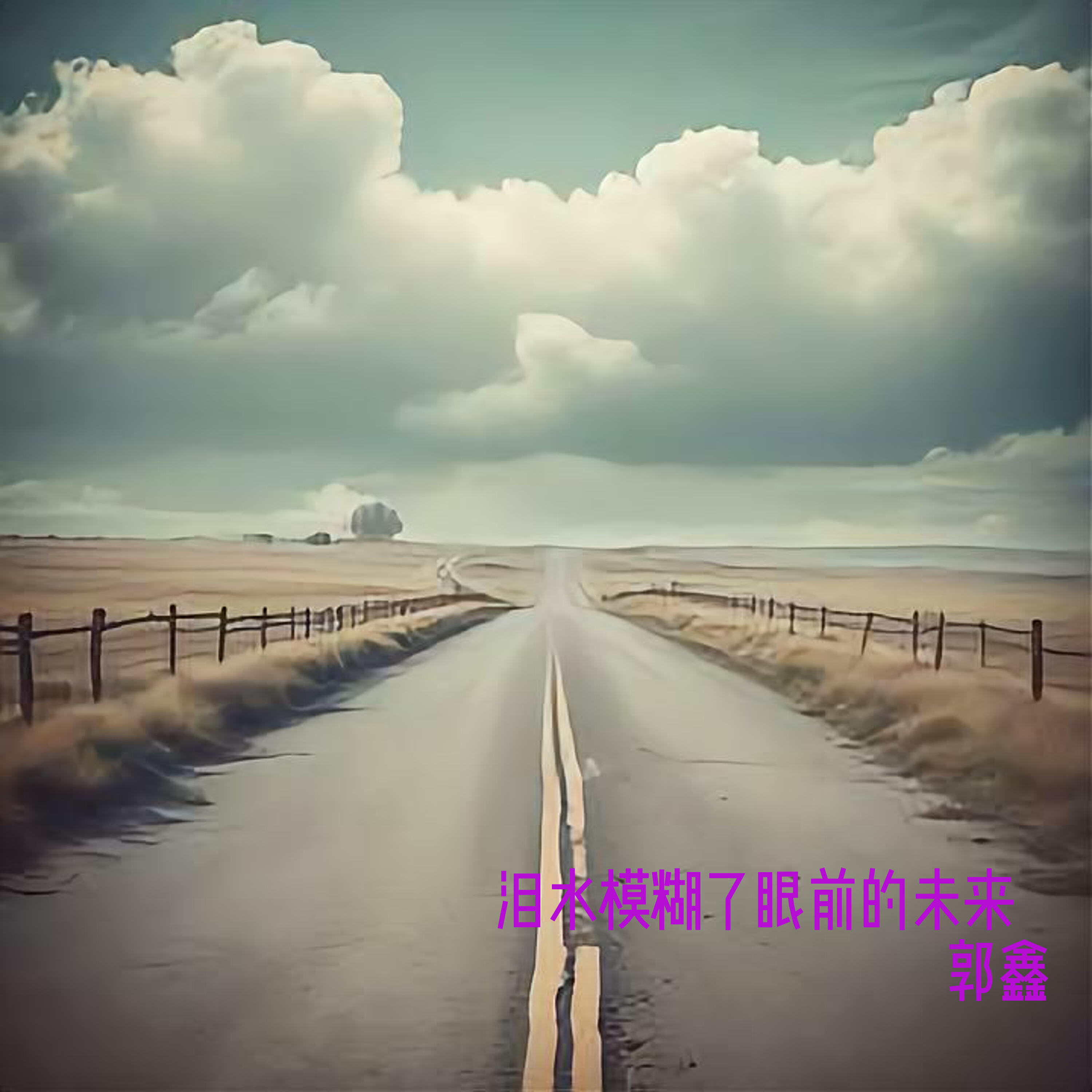 郭鑫