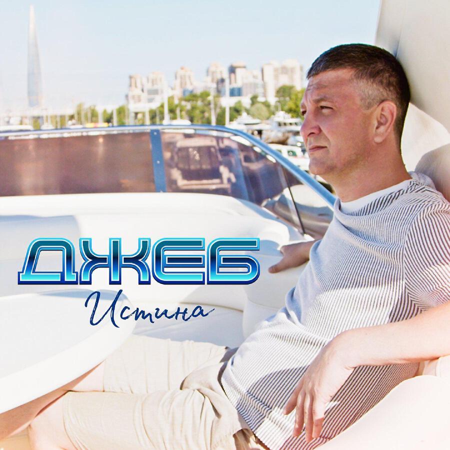 ДЖЕБ
