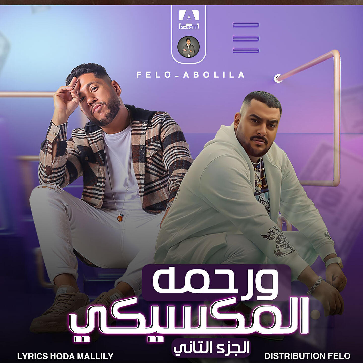 Релиз ورحمه المكسيكي