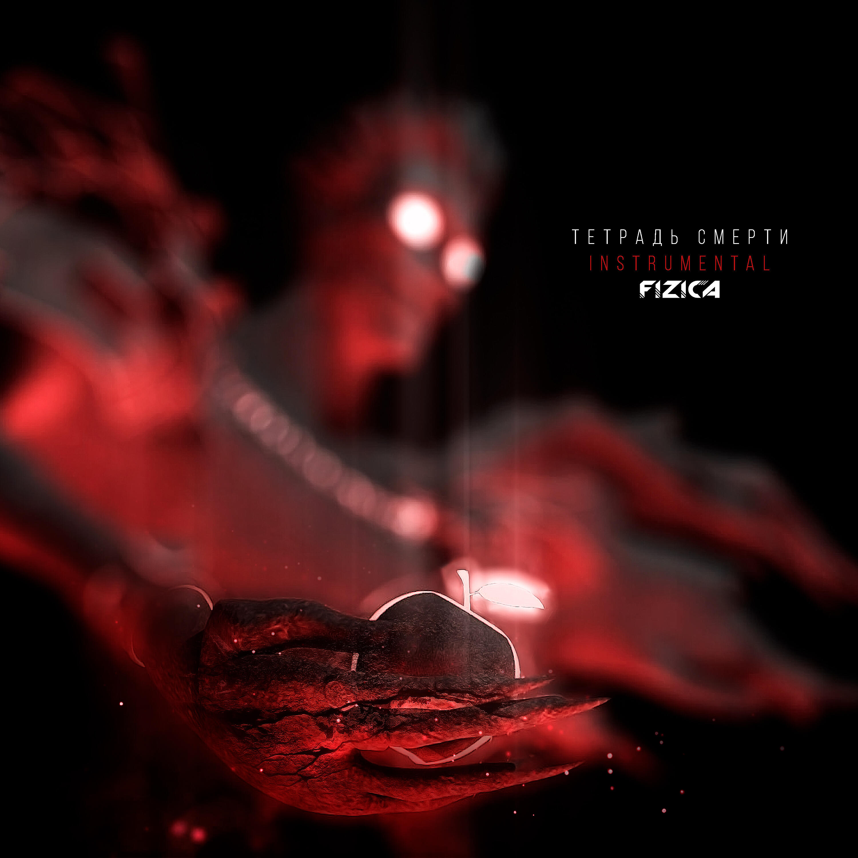 Релиз Тетрадь смерти (Instrumental)
