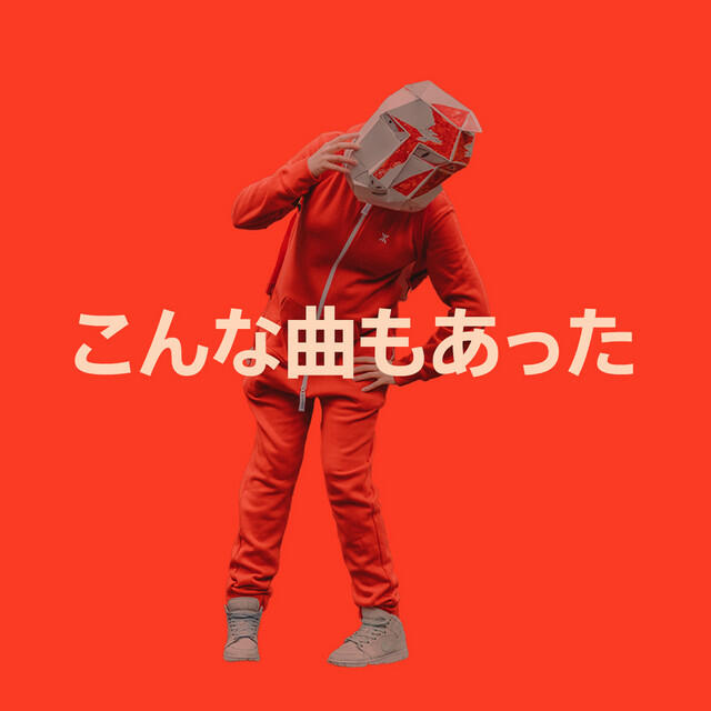 Релиз こんな曲もあった