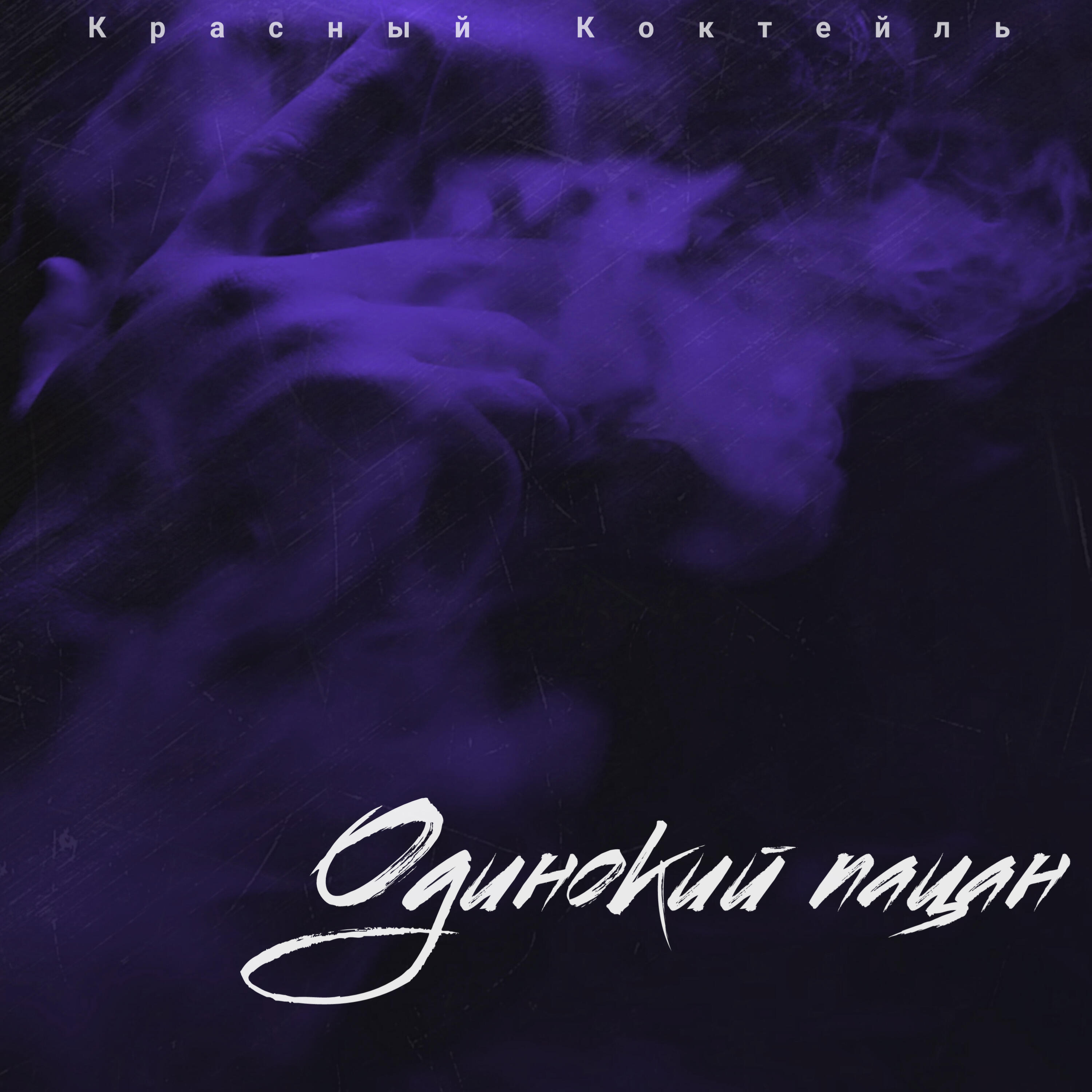 Релиз Одинокий пацан