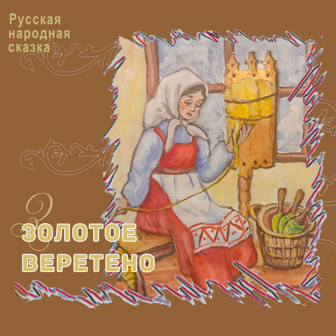 Релиз ЗОЛОТОЕ ВЕРЕТЕНО