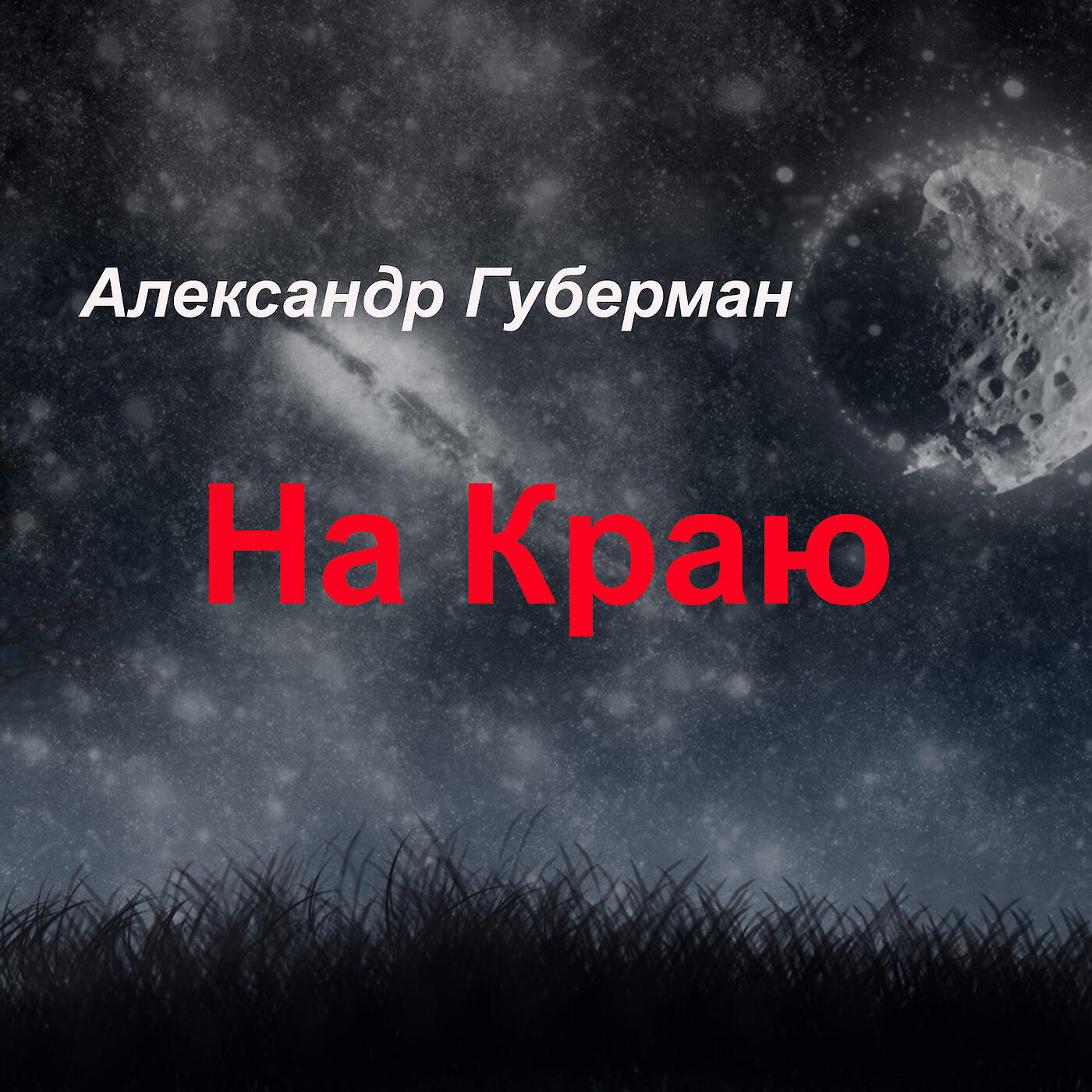 Александр Губерман