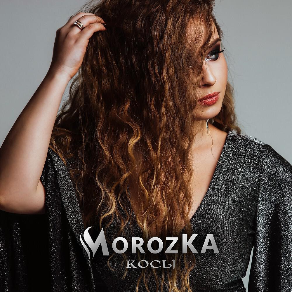 Скачать песню MorozKA - Косы бесплатно в MP3 для Android и iOS