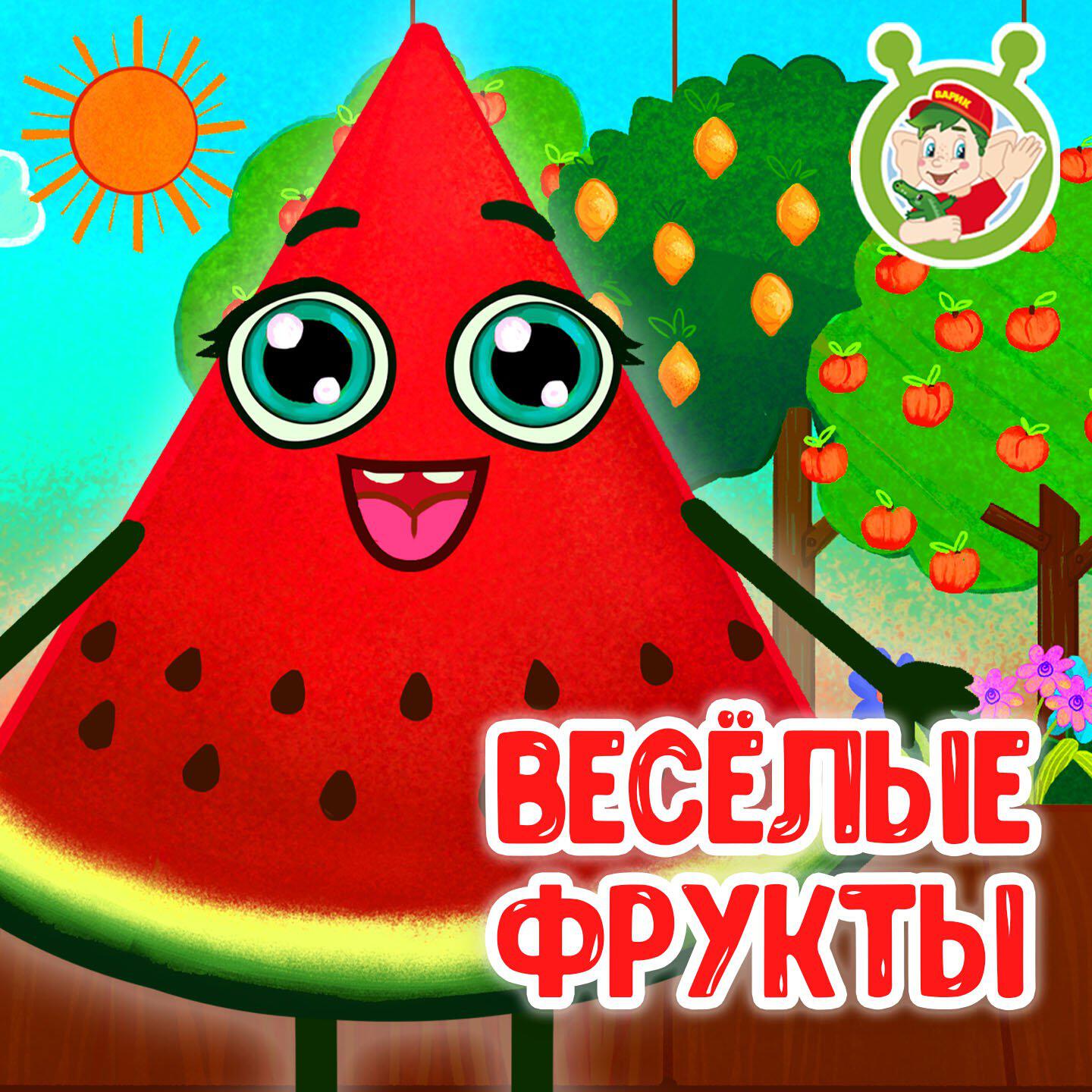 Релиз Весёлые фрукты