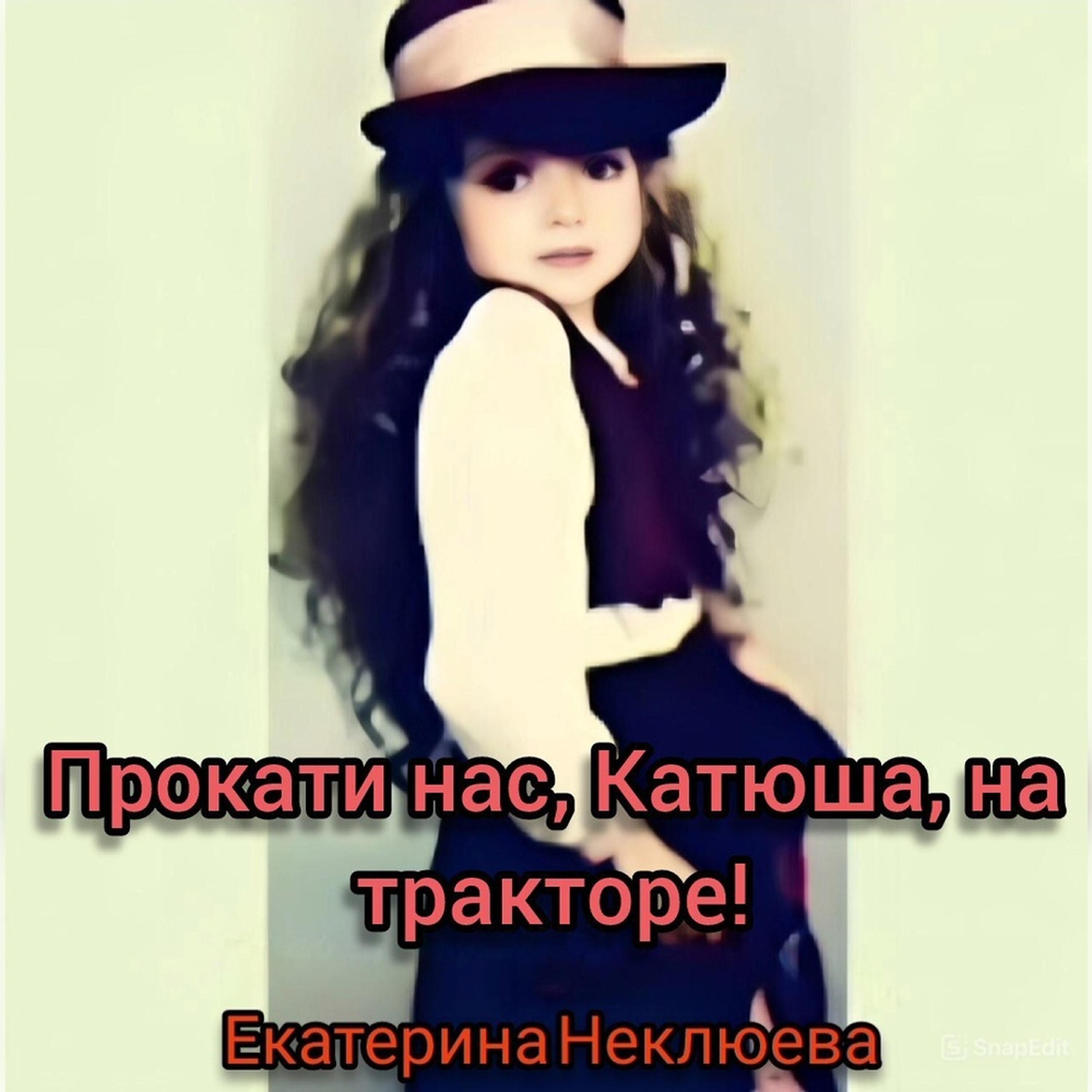 Релиз Прокати нас, Катюша, на тракторе!