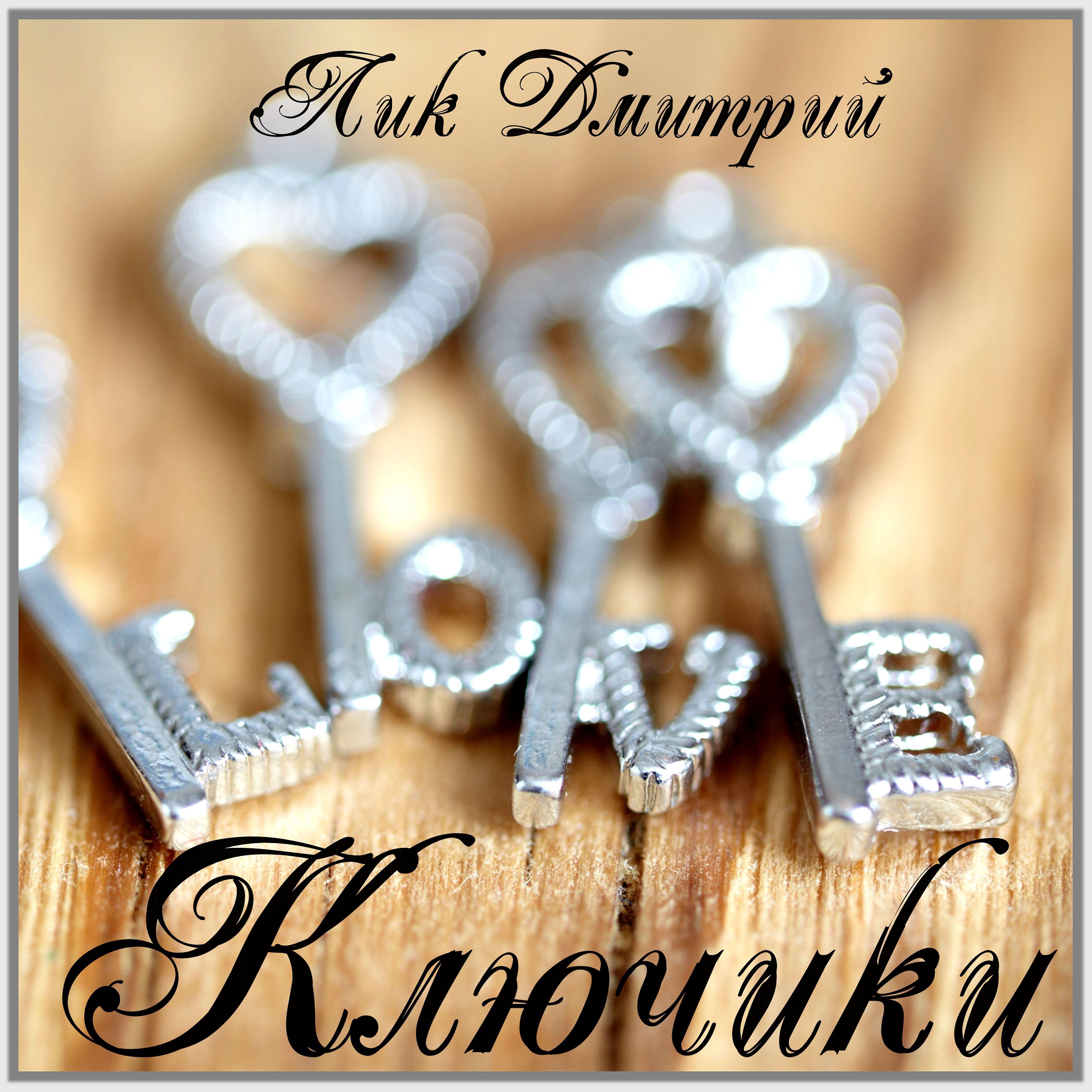 Релиз Ключики