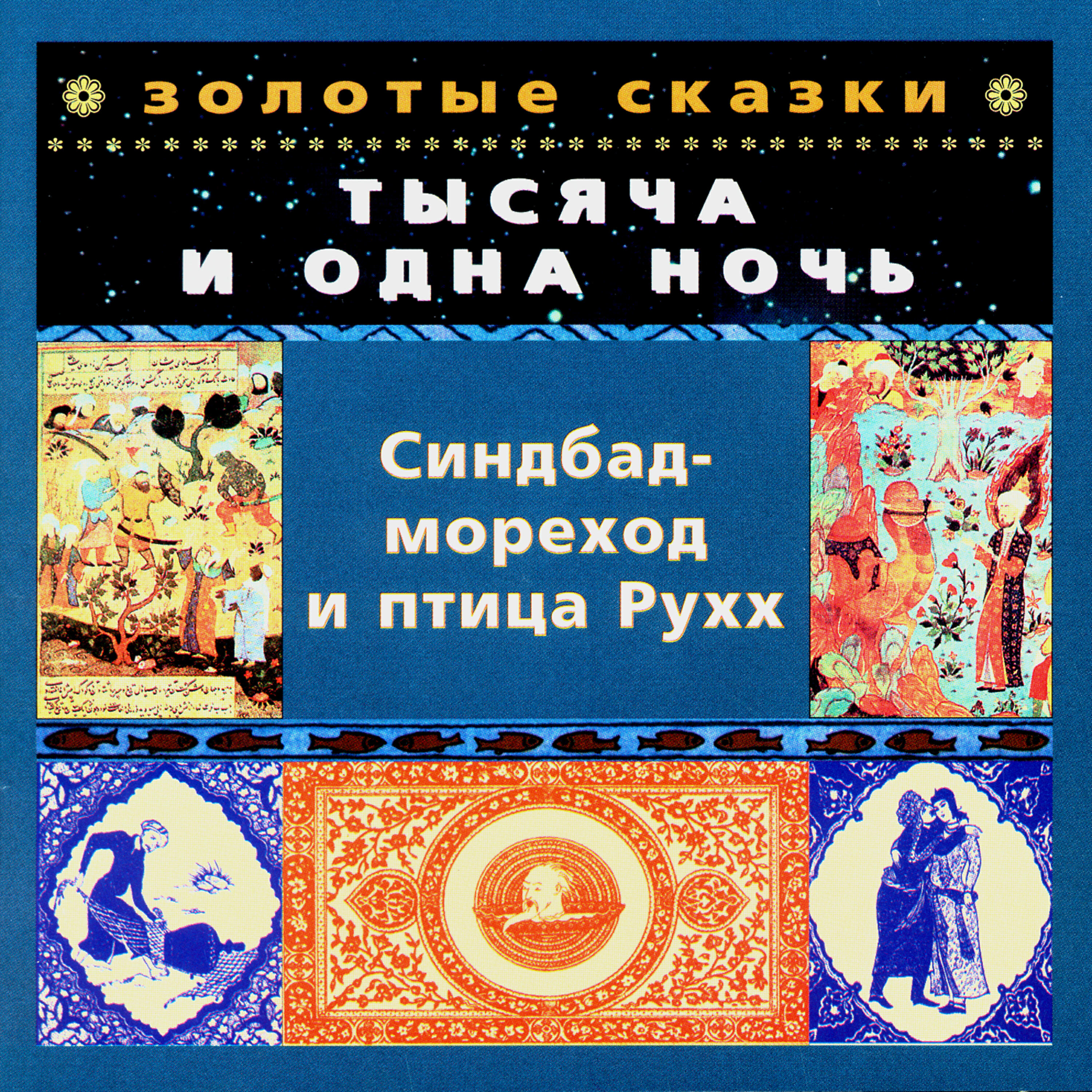 Релиз Золотые сказки. Тысяча и одна ночь. Синдбад-мореход и птица Рухх