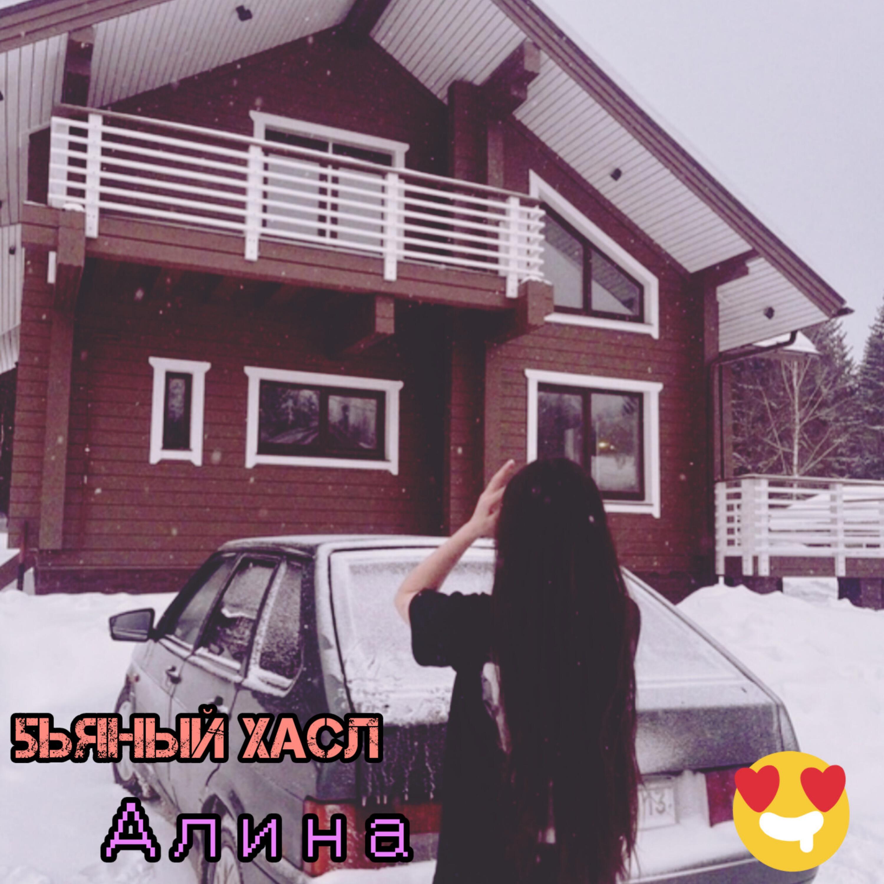 Релиз Алина