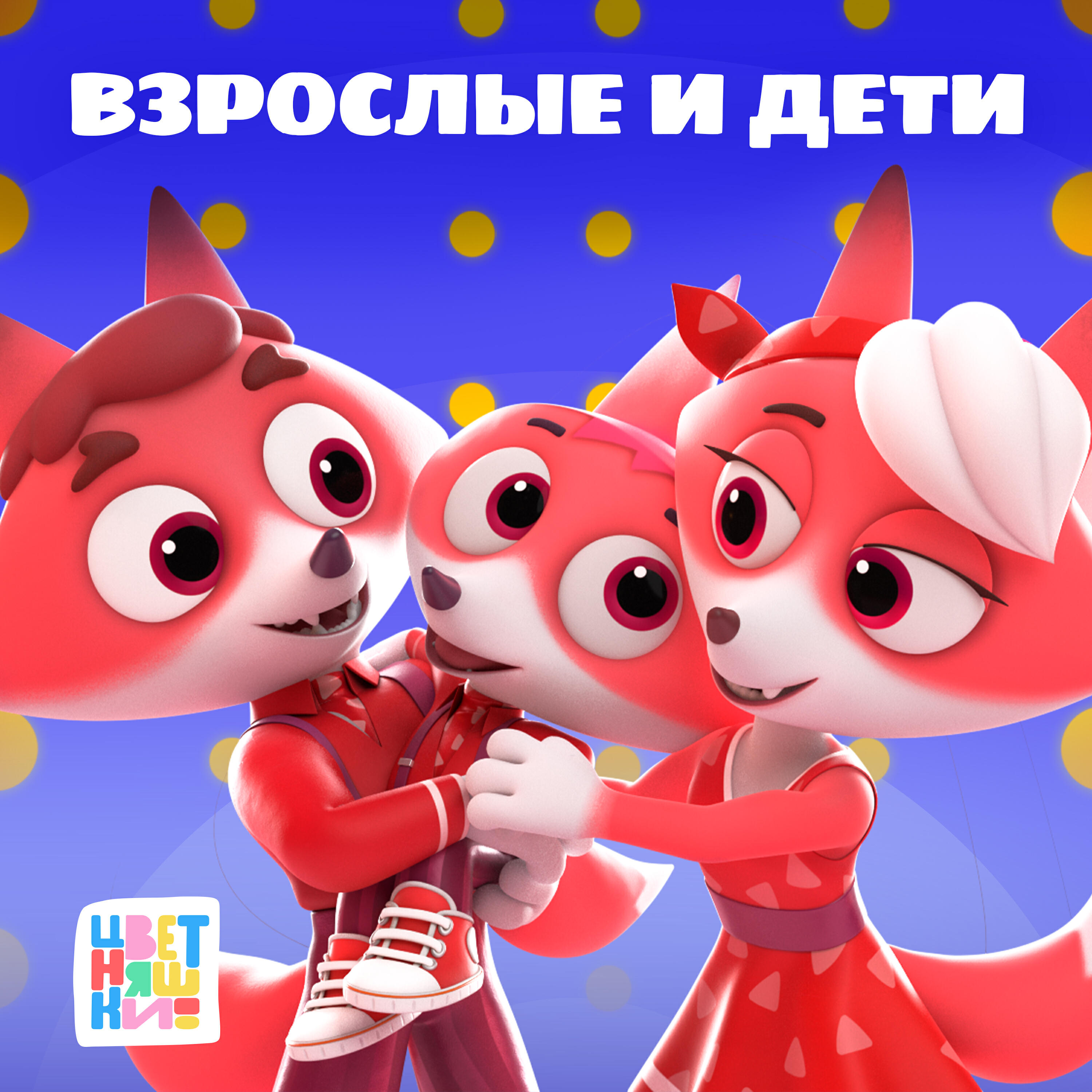 Релиз Взрослые и дети
