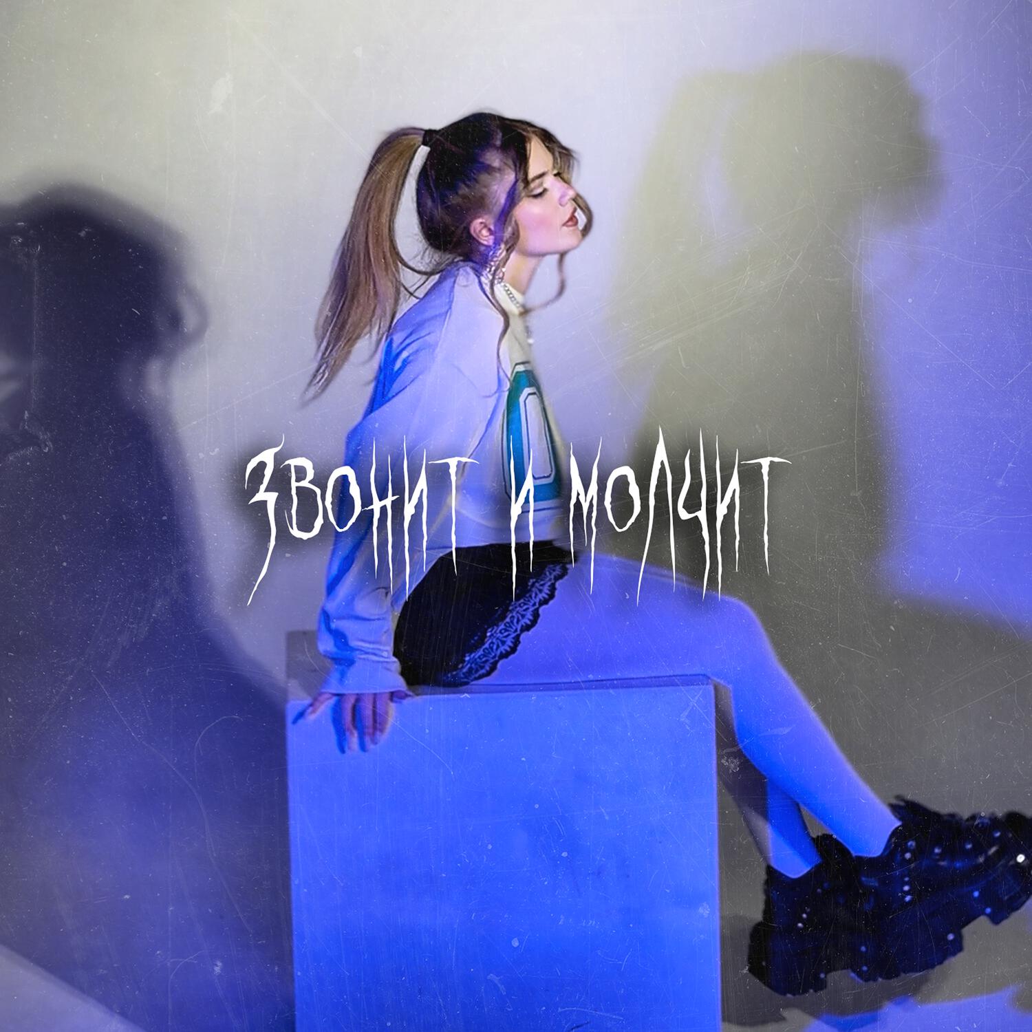 Релиз Звонит и молчит