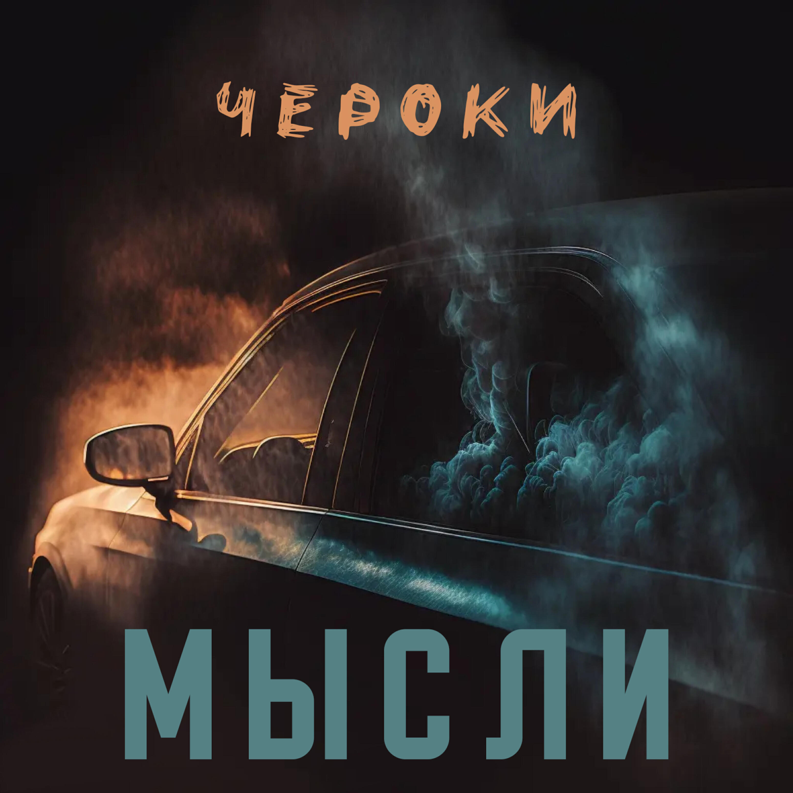 Релиз Мысли