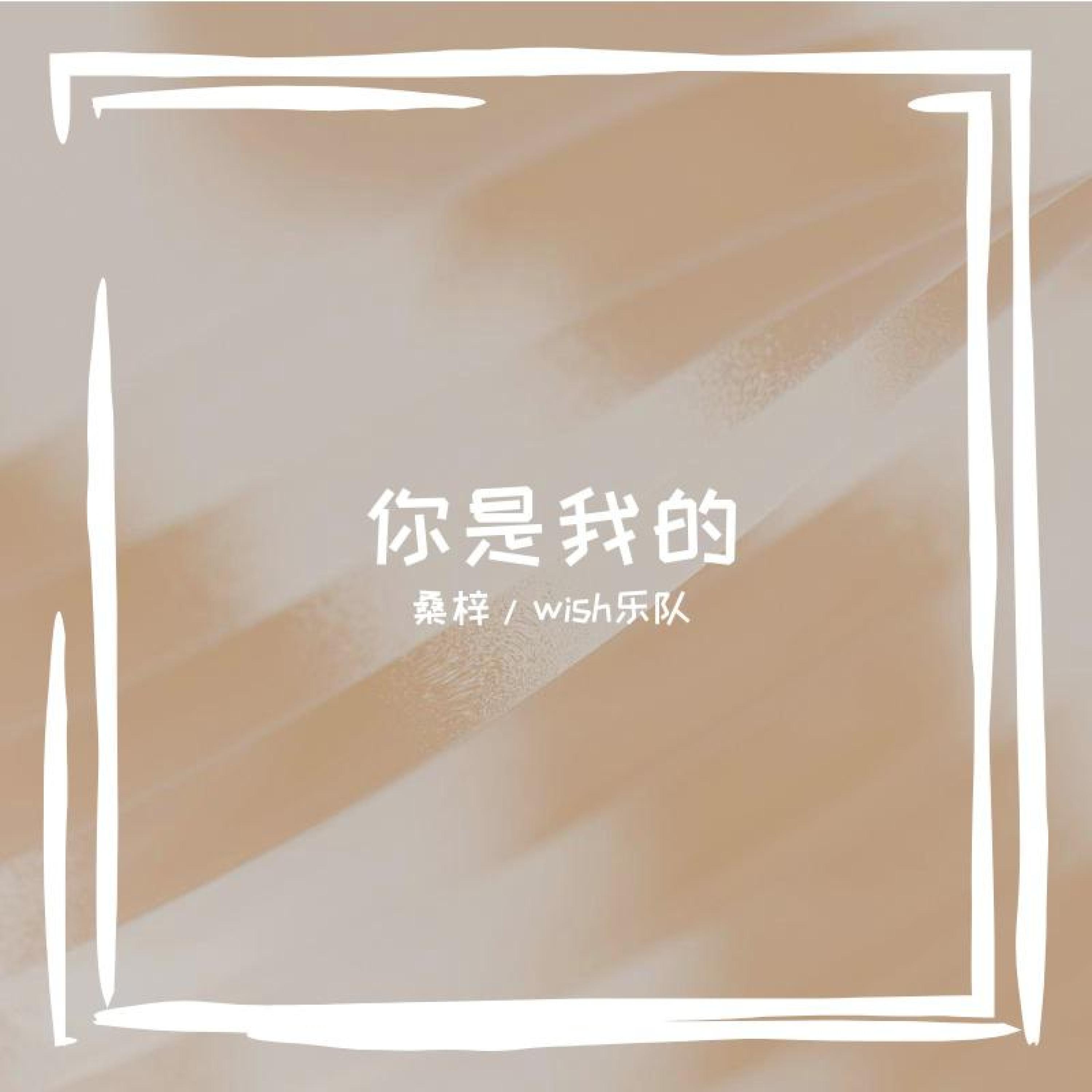 Релиз 你是我的